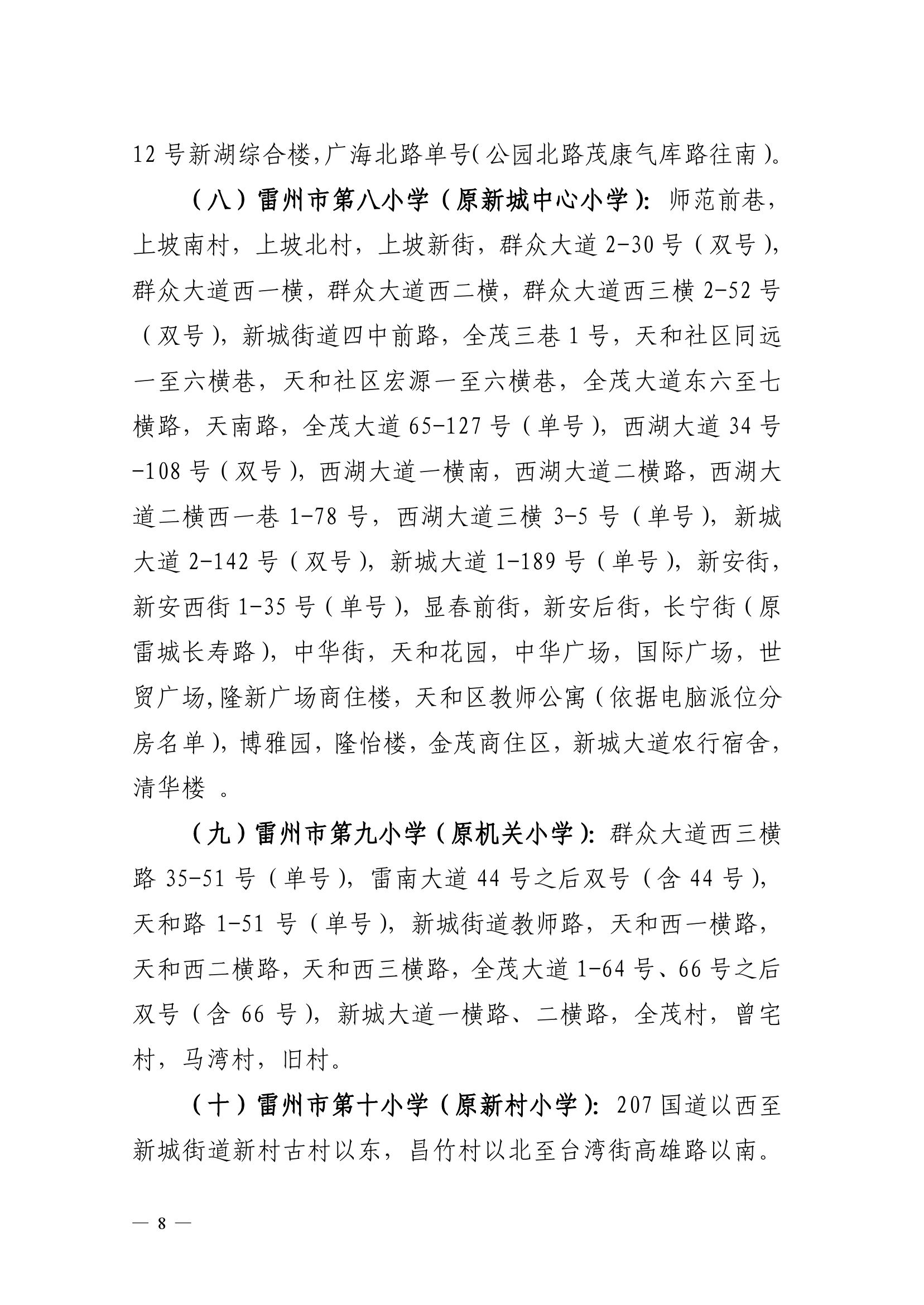 2023.6.26關(guān)于印發(fā)《雷州市2023年城區(qū)小學(xué)招生入學(xué)工作方案》的通知（雷教〔2023〕117號(hào)）-7.jpg