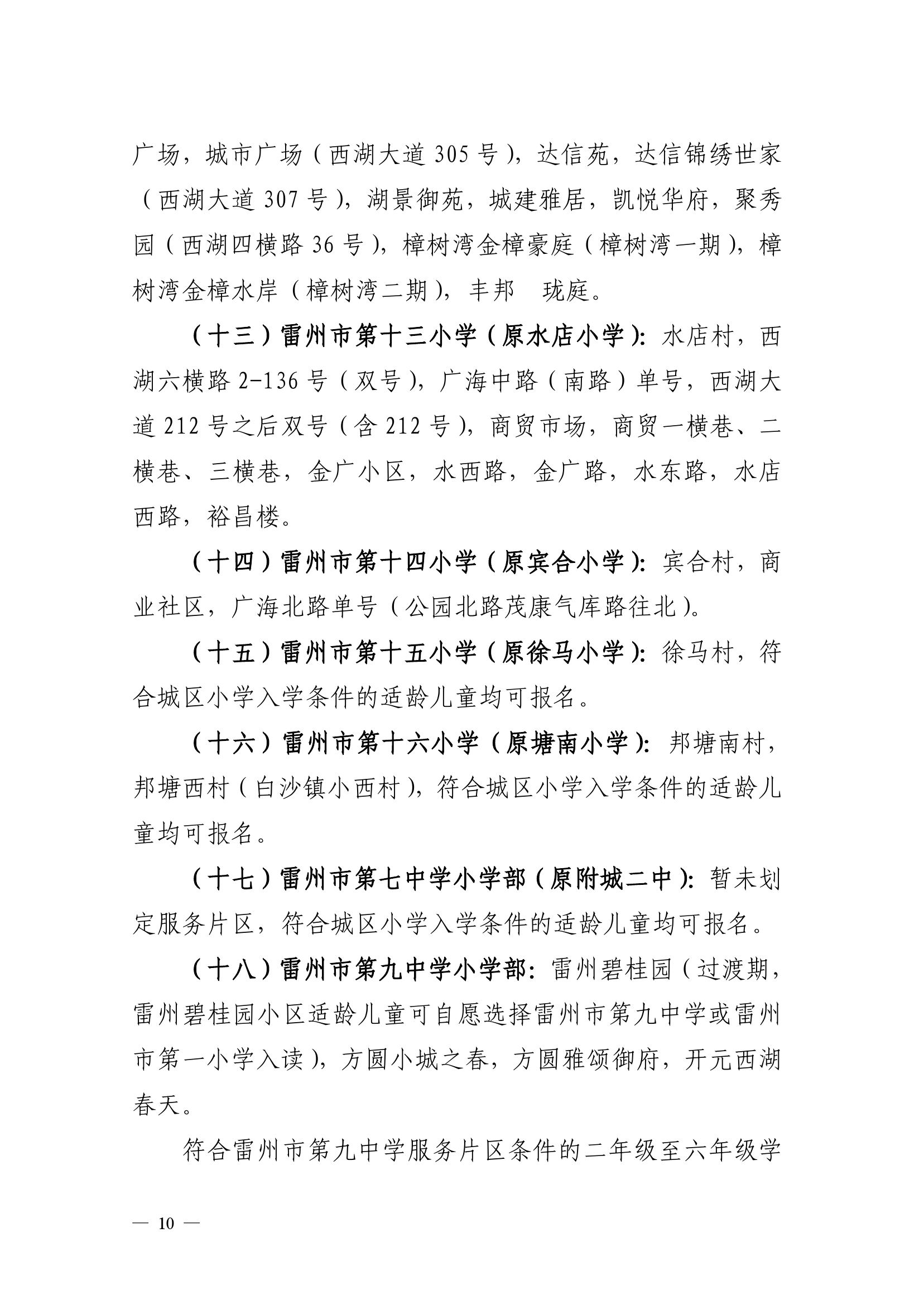 2023.6.26關(guān)于印發(fā)《雷州市2023年城區(qū)小學(xué)招生入學(xué)工作方案》的通知（雷教〔2023〕117號(hào)）-9.jpg