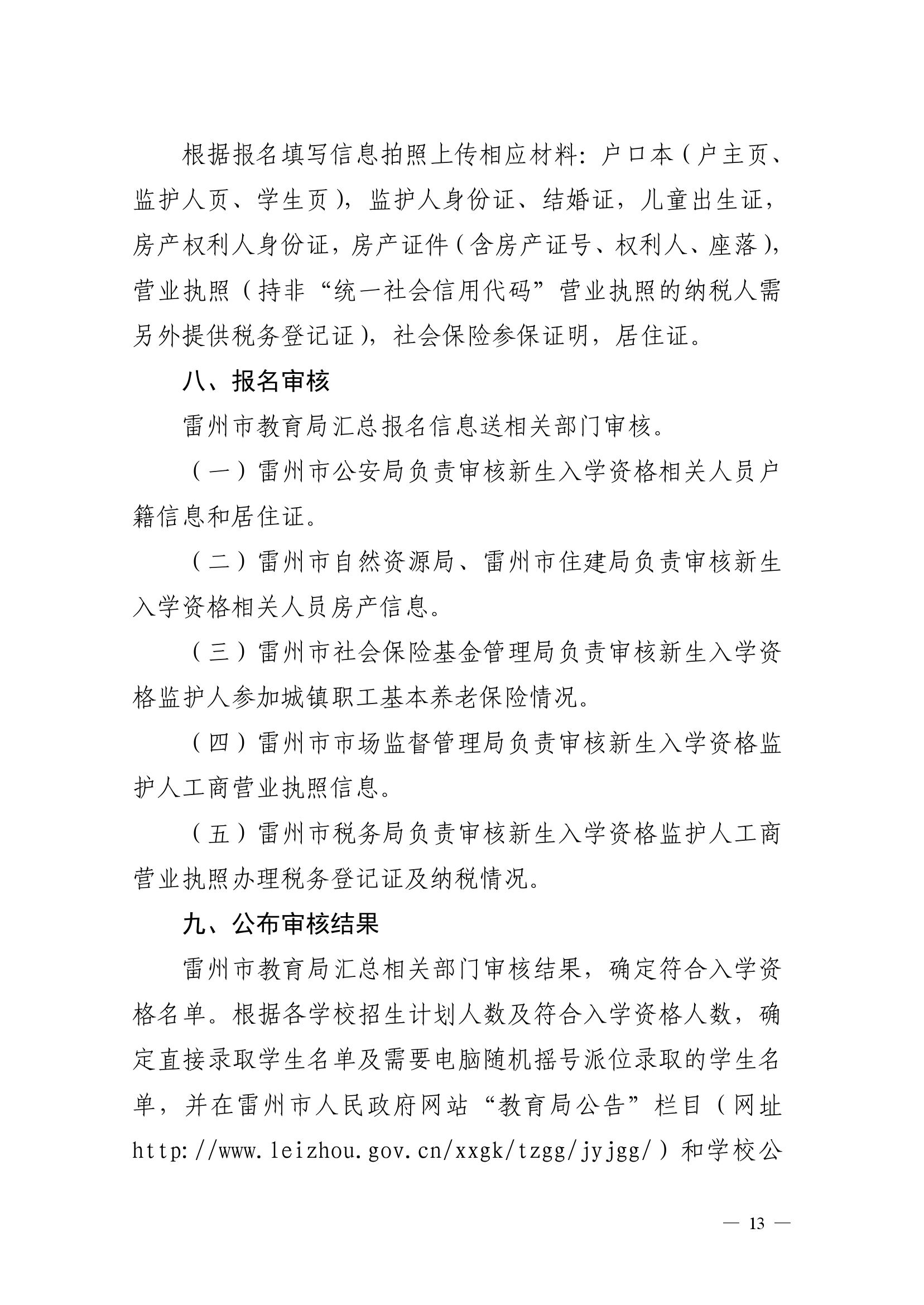 2023.6.26關(guān)于印發(fā)《雷州市2023年城區(qū)小學(xué)招生入學(xué)工作方案》的通知（雷教〔2023〕117號(hào)）-12.jpg
