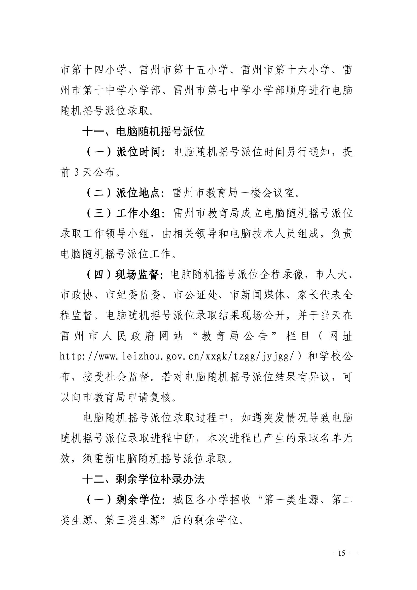 2023.6.26關(guān)于印發(fā)《雷州市2023年城區(qū)小學(xué)招生入學(xué)工作方案》的通知（雷教〔2023〕117號(hào)）-14.jpg