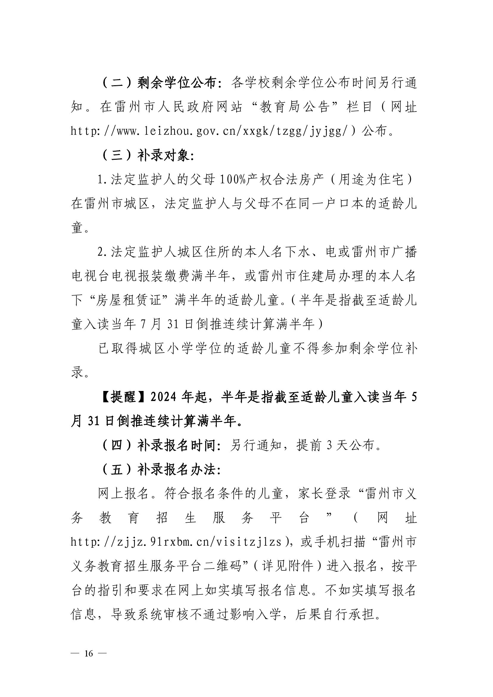 2023.6.26關(guān)于印發(fā)《雷州市2023年城區(qū)小學(xué)招生入學(xué)工作方案》的通知（雷教〔2023〕117號(hào)）-15.jpg