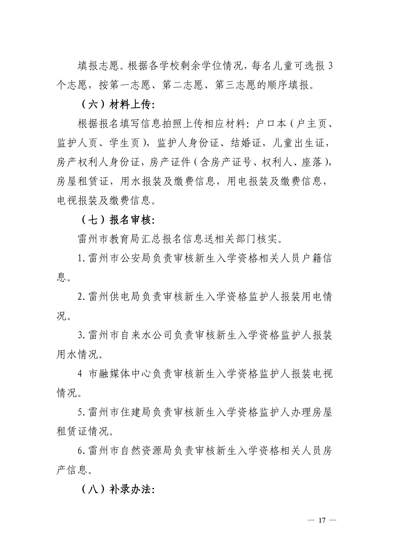 2023.6.26關(guān)于印發(fā)《雷州市2023年城區(qū)小學(xué)招生入學(xué)工作方案》的通知（雷教〔2023〕117號(hào)）-16.jpg