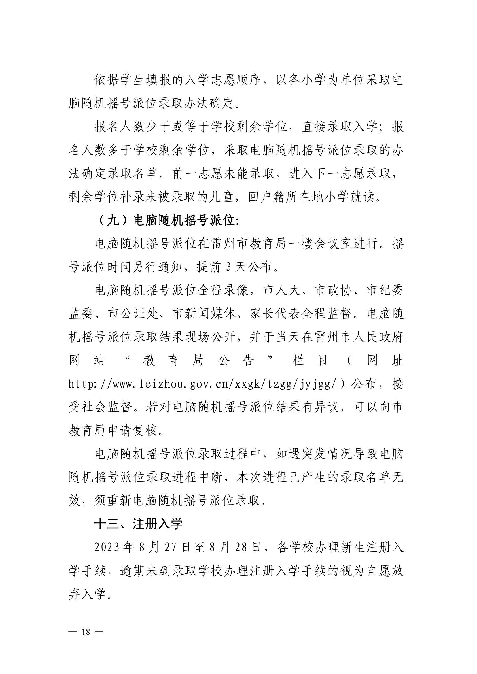 2023.6.26關(guān)于印發(fā)《雷州市2023年城區(qū)小學(xué)招生入學(xué)工作方案》的通知（雷教〔2023〕117號(hào)）-17.jpg