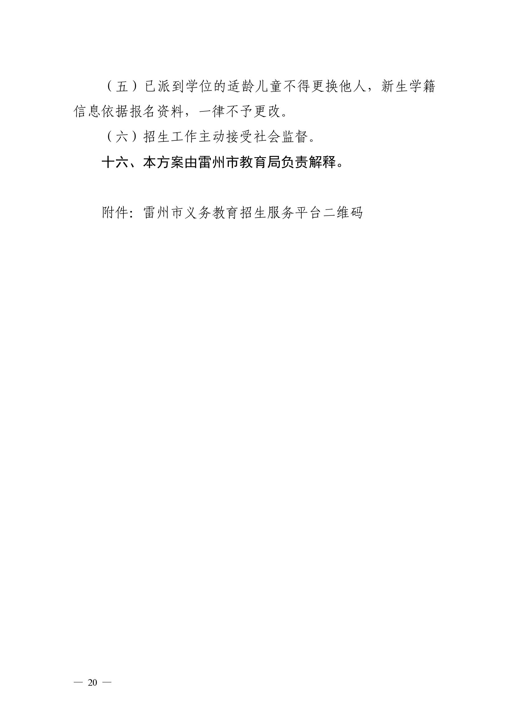2023.6.26關(guān)于印發(fā)《雷州市2023年城區(qū)小學(xué)招生入學(xué)工作方案》的通知（雷教〔2023〕117號(hào)）-19.jpg