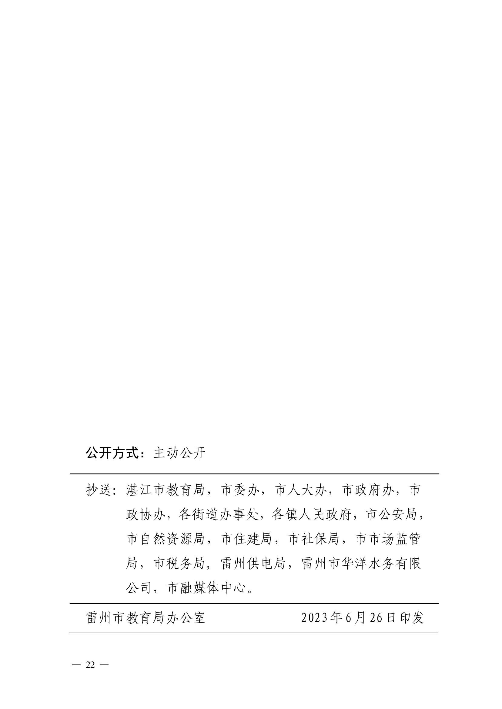 2023.6.26關(guān)于印發(fā)《雷州市2023年城區(qū)小學(xué)招生入學(xué)工作方案》的通知（雷教〔2023〕117號(hào)）-21.jpg