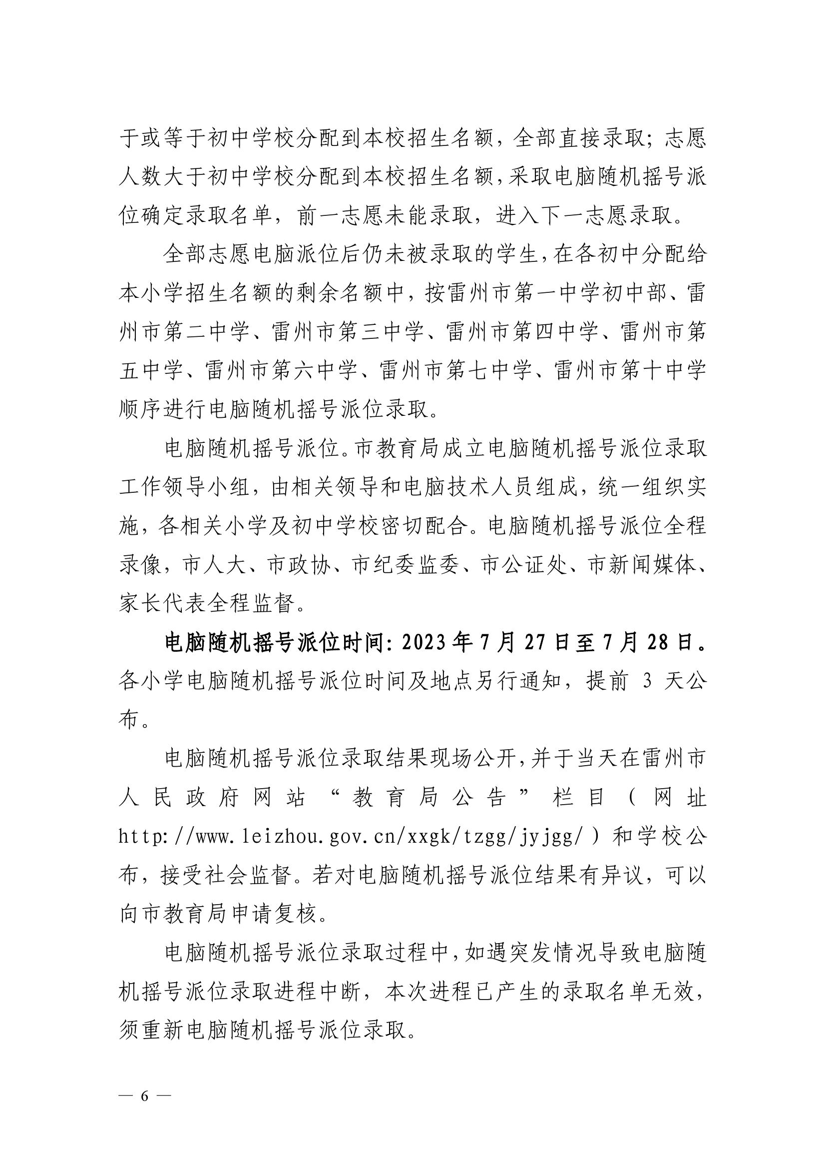 2023.6.26關(guān)于印發(fā)《雷州市2023年初中學(xué)校招生入學(xué)工作方案》的通知（雷教〔2023〕118號）-5.jpg