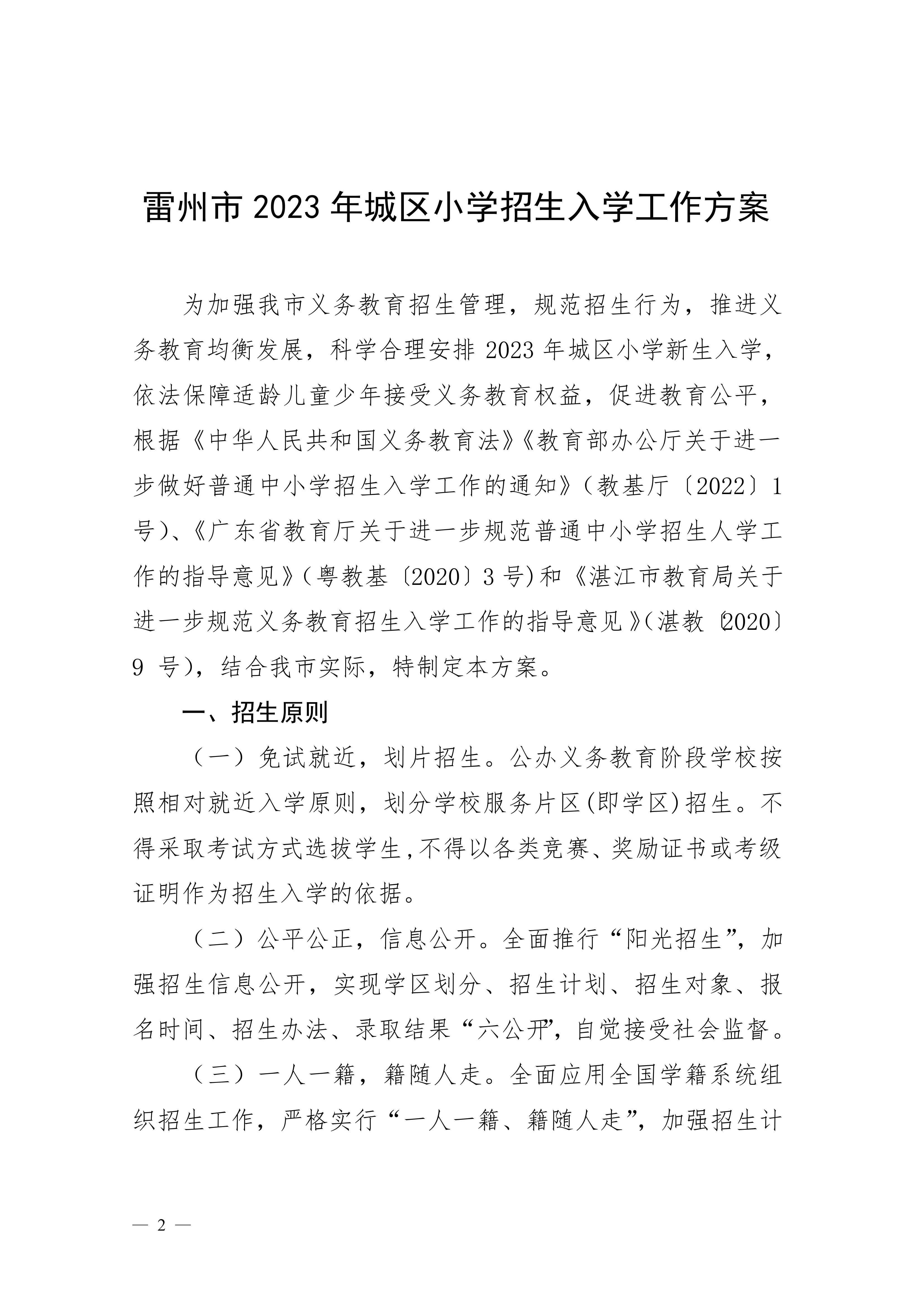 2023.6.26關(guān)于印發(fā)《雷州市2023年城區(qū)小學(xué)招生入學(xué)工作方案》的通知（雷教〔2023〕117號(hào)）-1.jpg