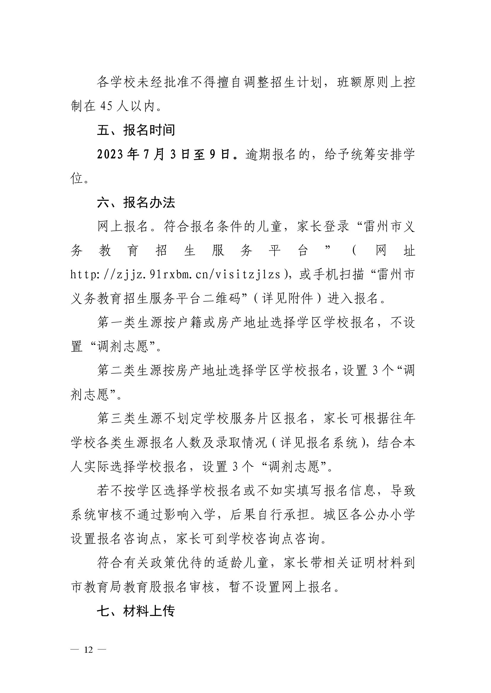 2023.6.26關(guān)于印發(fā)《雷州市2023年城區(qū)小學(xué)招生入學(xué)工作方案》的通知（雷教〔2023〕117號(hào)）(1)(1)-11.jpg