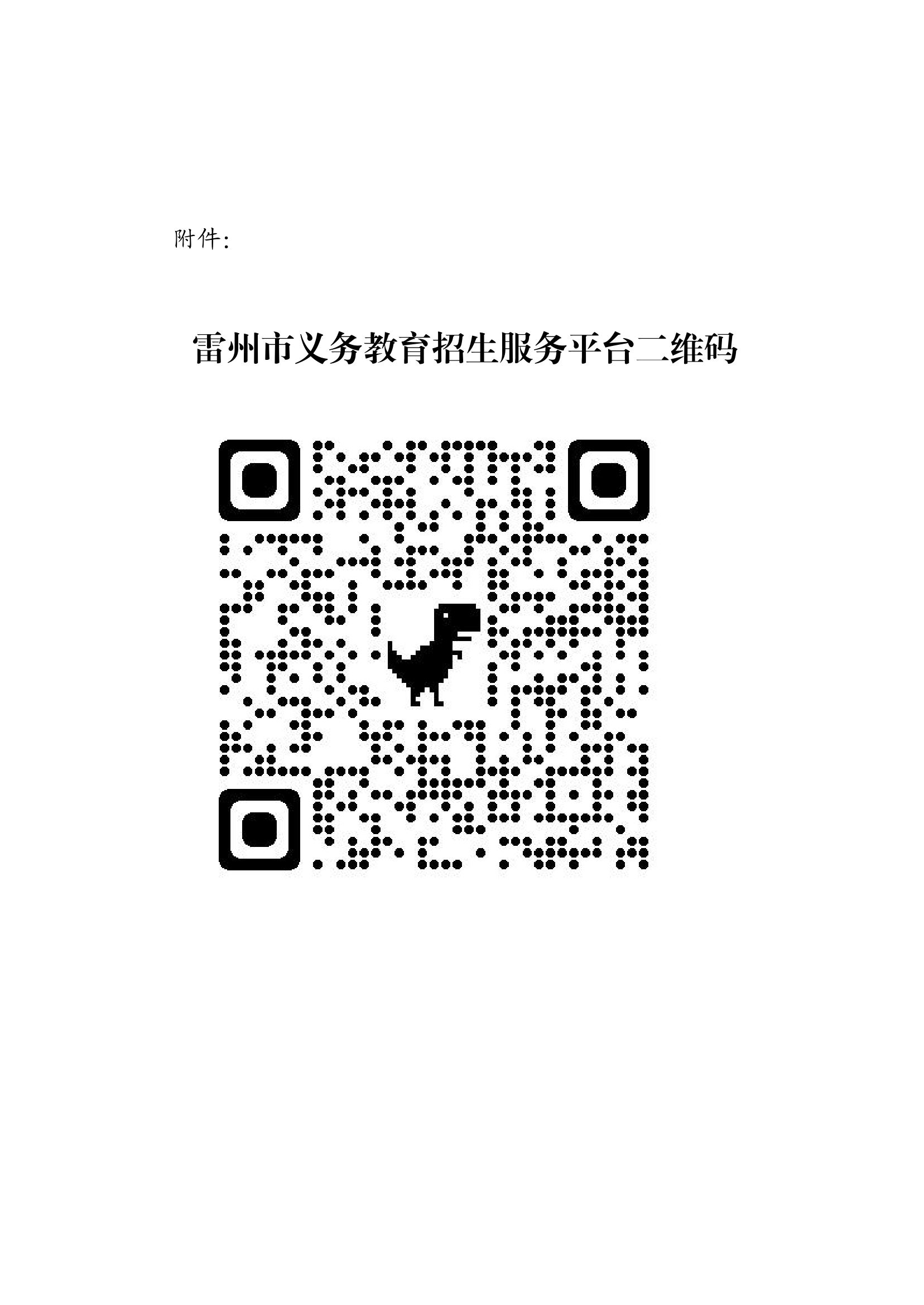 2023.6.26關(guān)于印發(fā)《雷州市2023年城區(qū)小學(xué)招生入學(xué)工作方案》的通知（雷教〔2023〕117號(hào)）(1)(1)-20.jpg