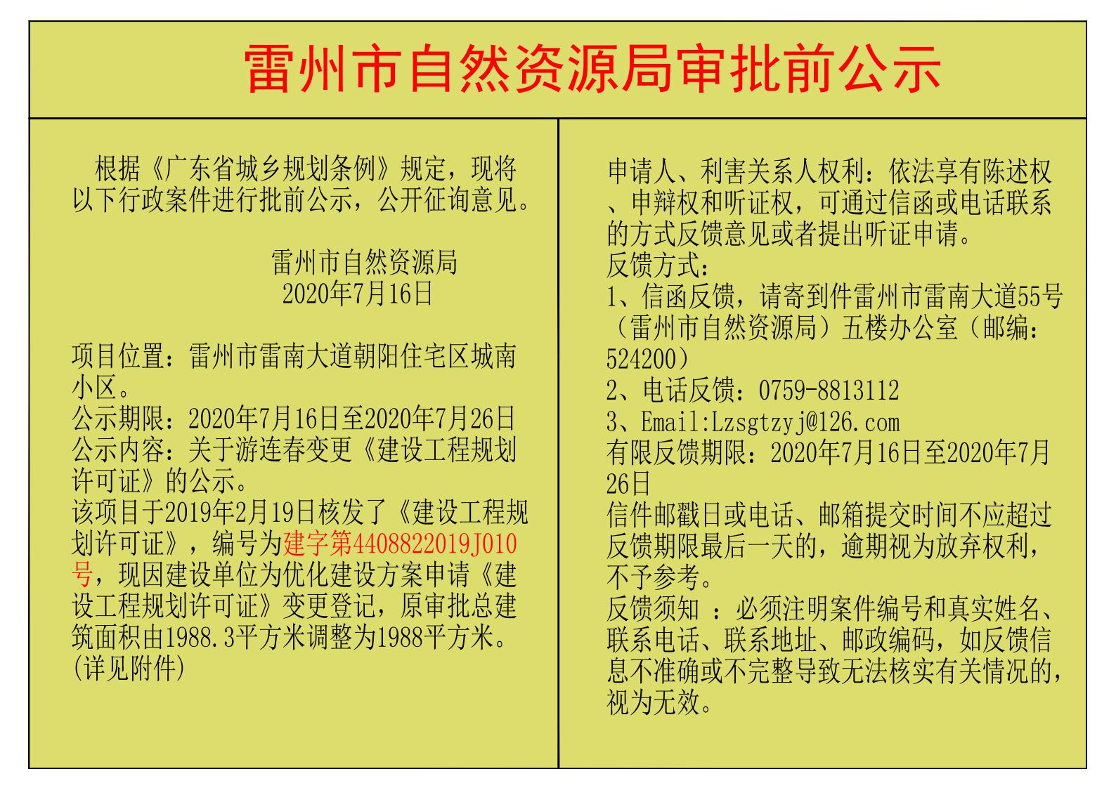 關(guān)于游連春變更建筑方案及核發(fā)《建設(shè)工程規(guī)劃許可證》的公示.jpg