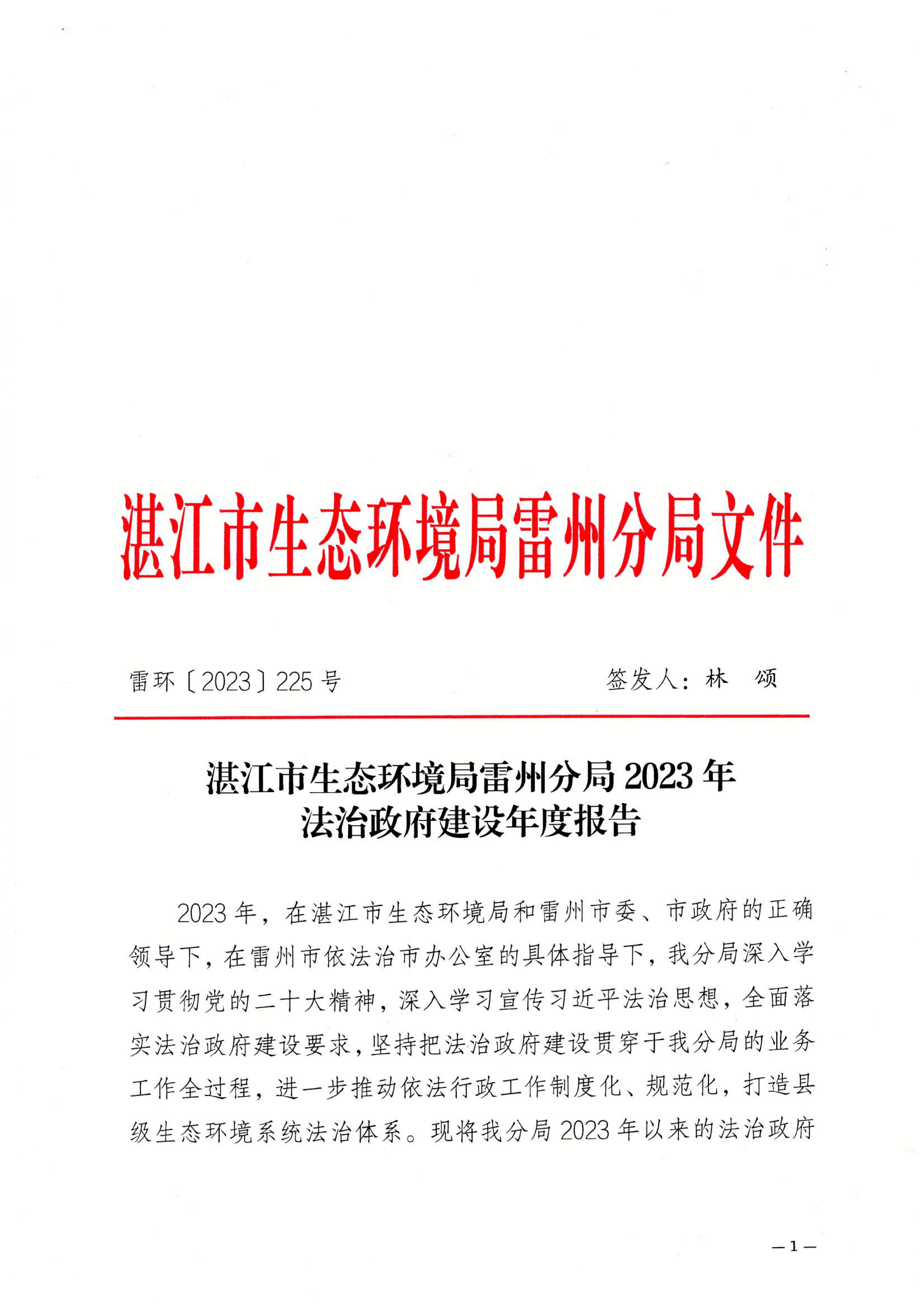2023年度法治政府建設年度報告_00.jpg