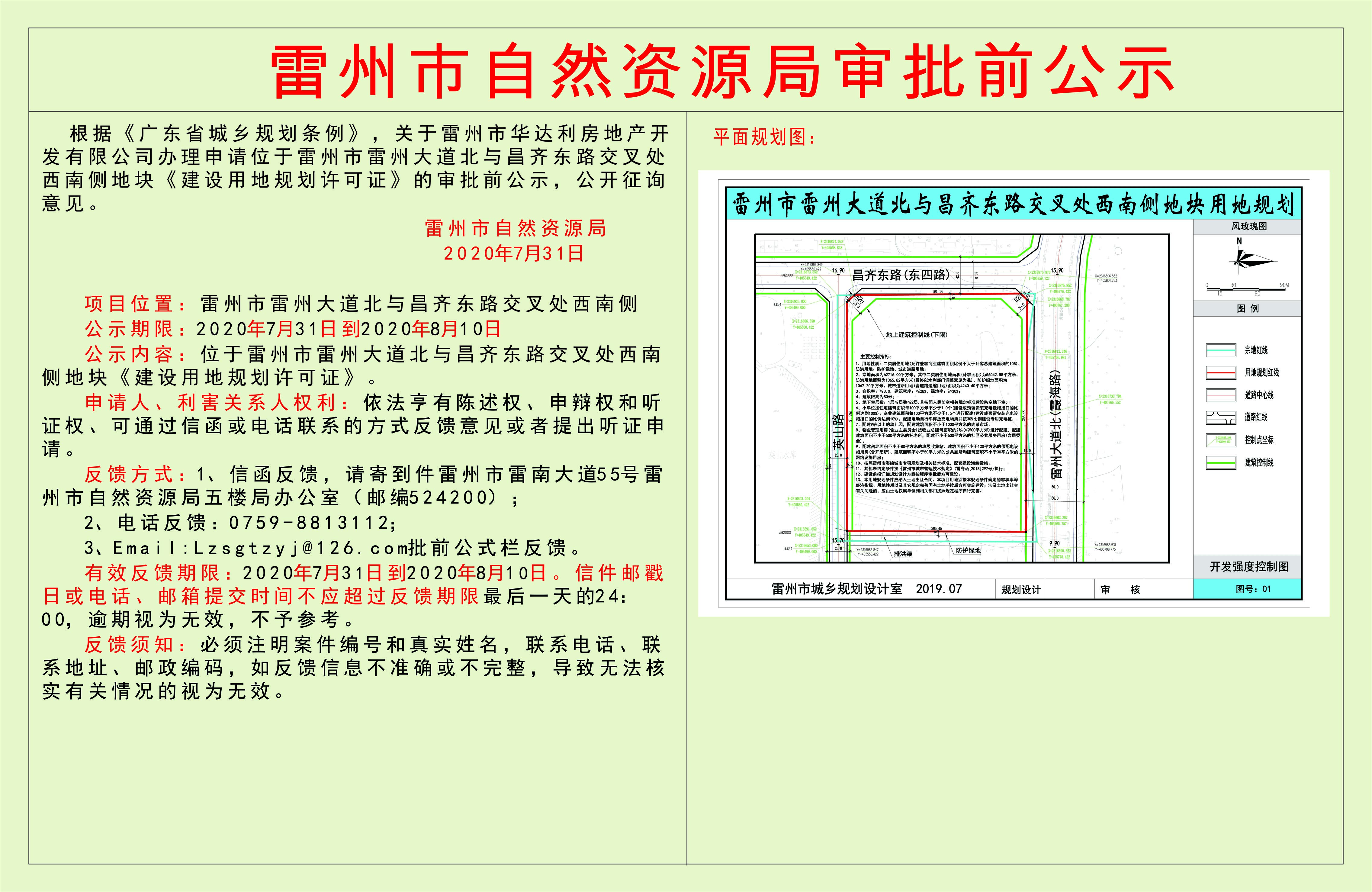 關(guān)于雷州市華達(dá)利房地產(chǎn)開發(fā)公司辦理申請位于雷州市雷州大道北與昌齊東路交叉處西南側(cè)地塊《建設(shè)用地規(guī)劃許可證》的審批前公示.jpg