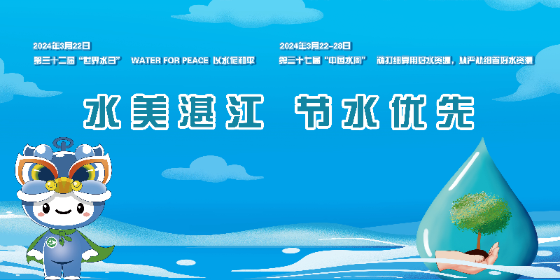 水美湛江，節(jié)水優(yōu)先.jpg