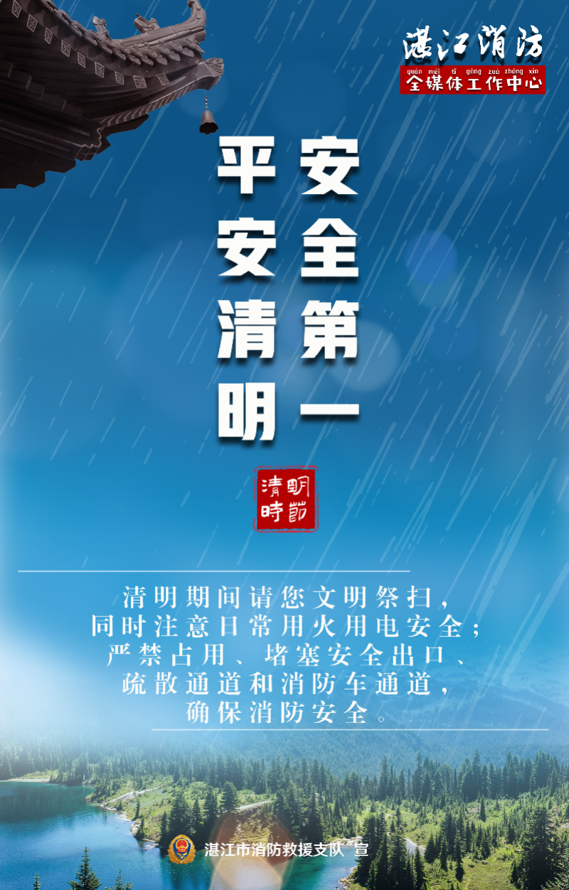 平安清明，安全第一.jpg
