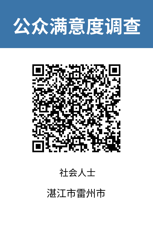 2024-湛江市雷州市-社會(huì)人士.png