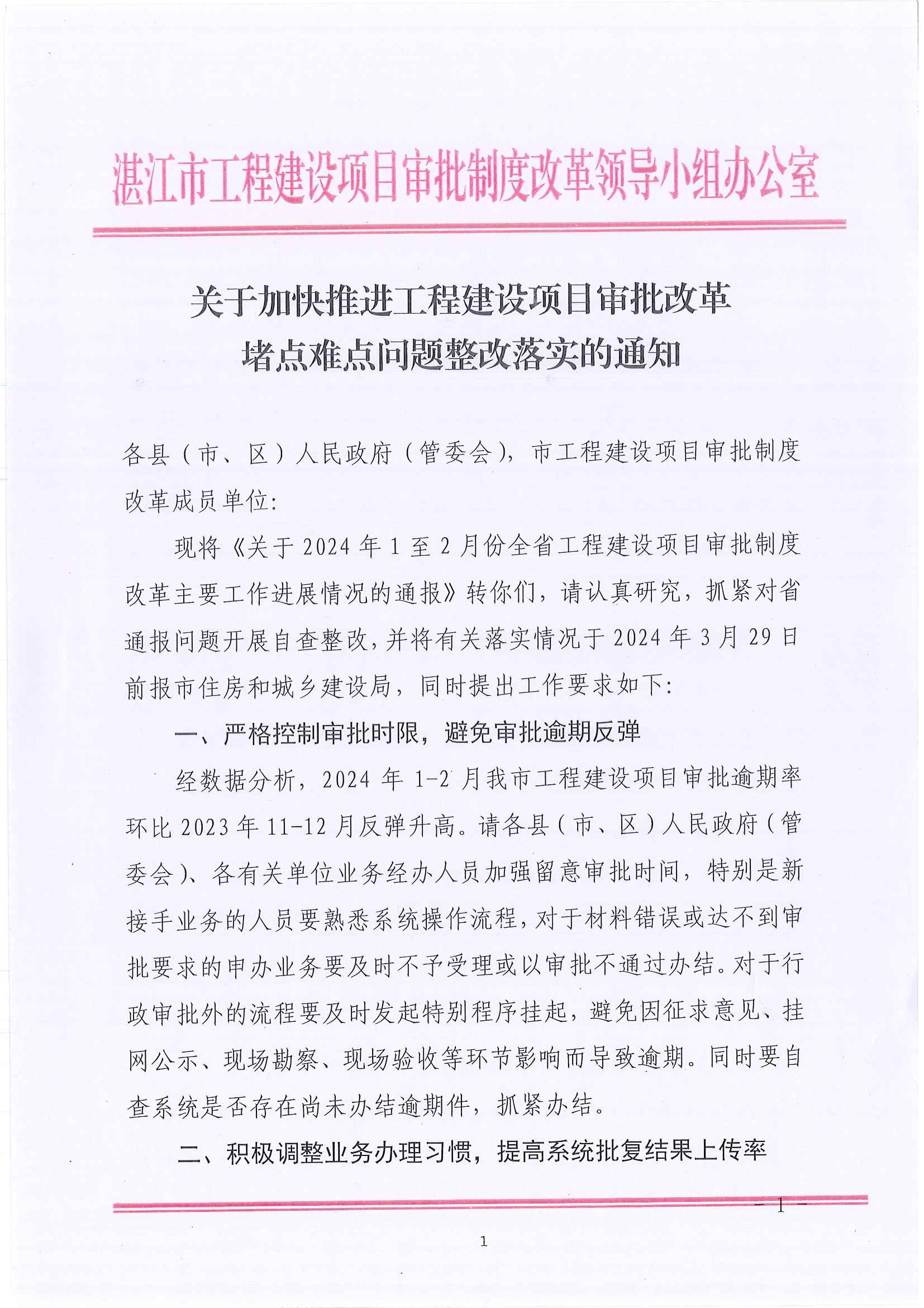 關(guān)于加快推進工程建設(shè)項目審批改革堵點難點問題整改落實的通知_頁面_1.jpg