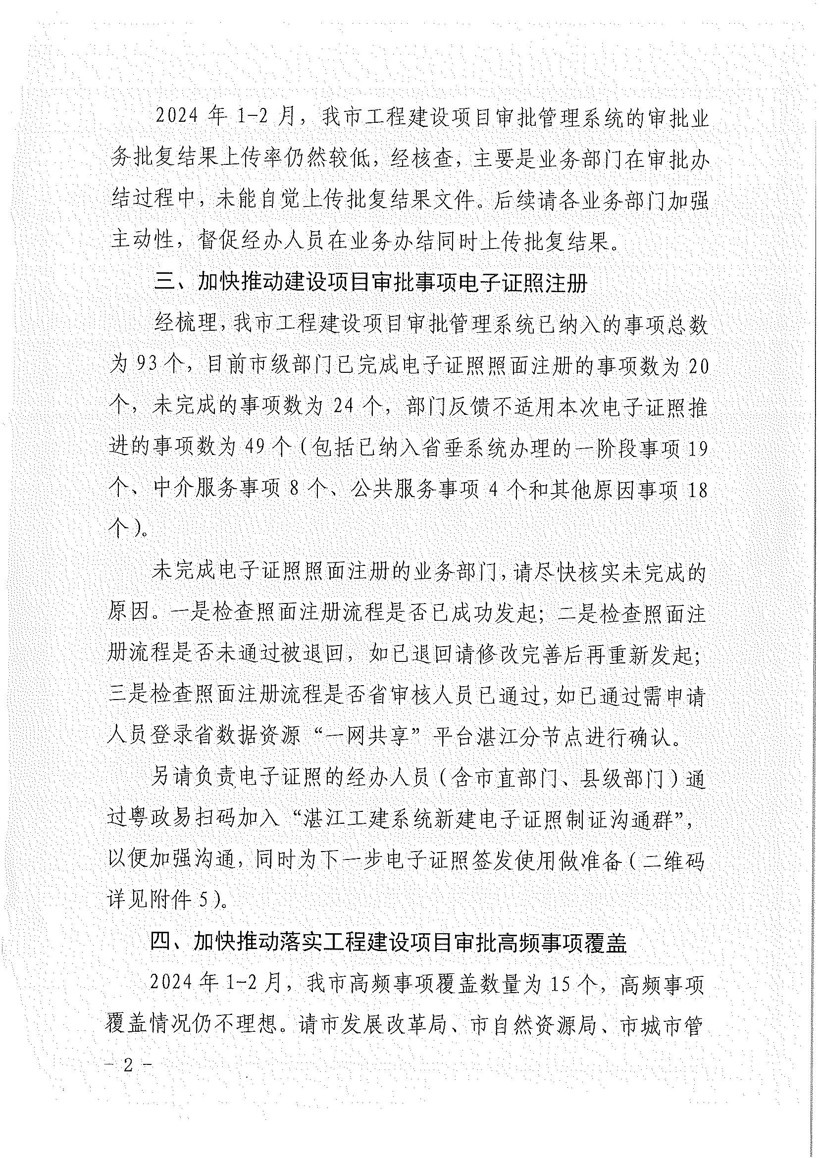 關(guān)于加快推進工程建設(shè)項目審批改革堵點難點問題整改落實的通知_頁面_2.jpg