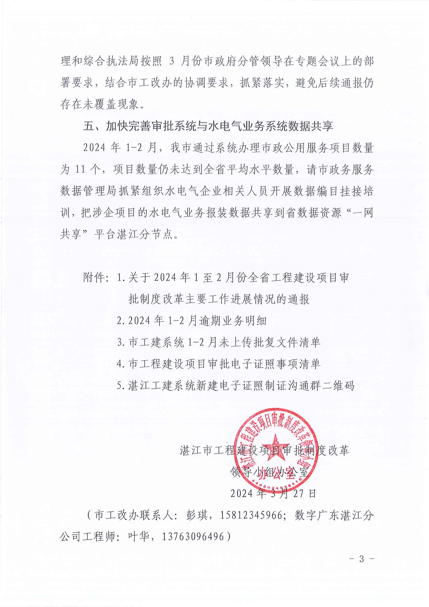 關(guān)于加快推進工程建設(shè)項目審批改革堵點難點問題整改落實的通知_頁面_3.jpg