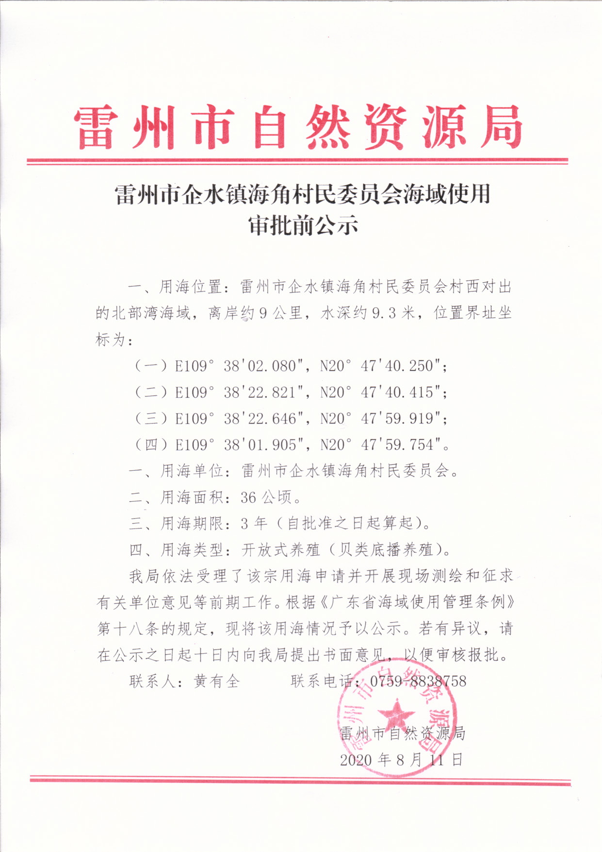 雷州市企水鎮(zhèn)海角村民委員會海域使用審批前公示_頁面_1.jpg
