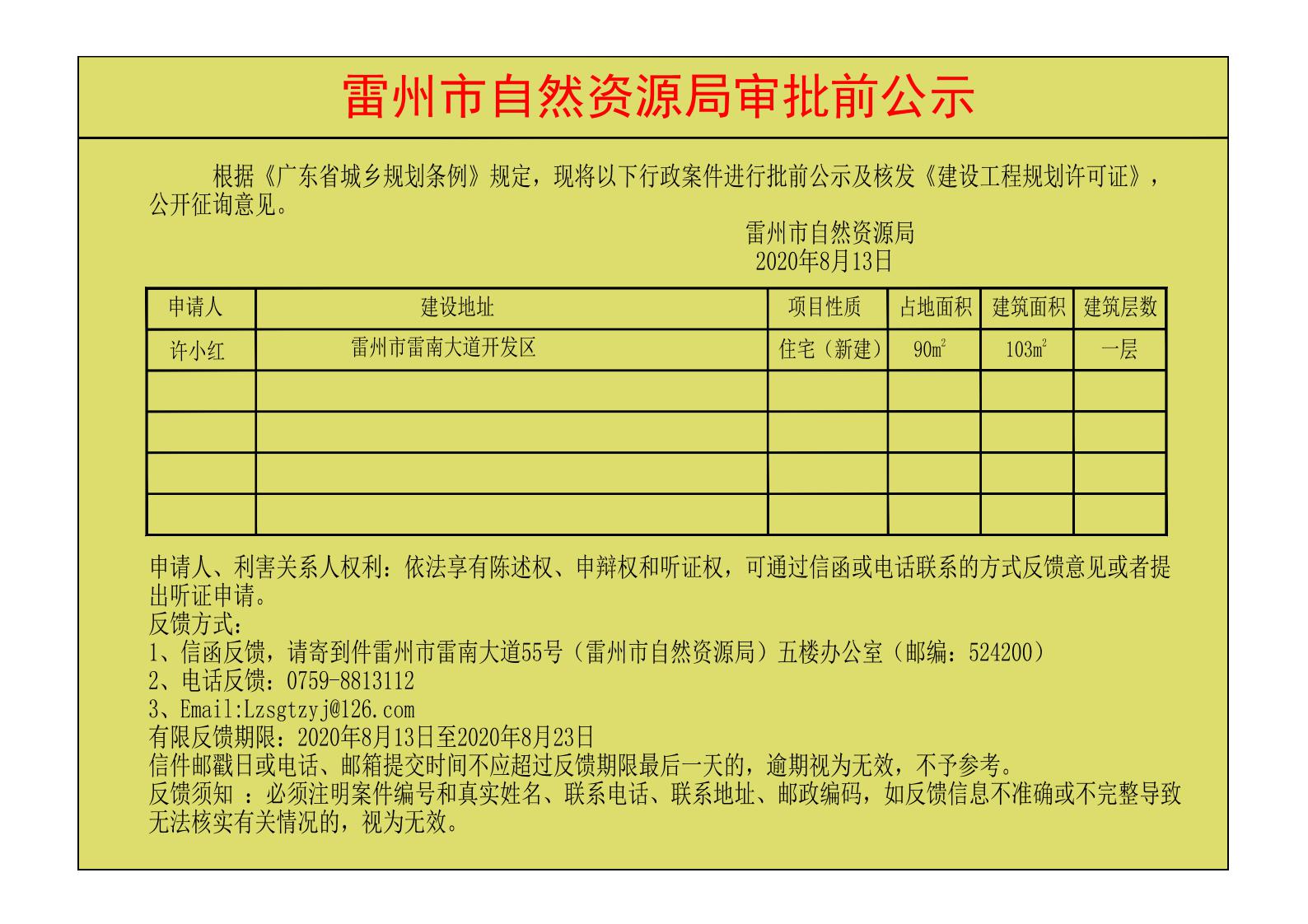 關(guān)于許小紅核發(fā)《建設(shè)工程規(guī)劃許可證》的公示.jpg
