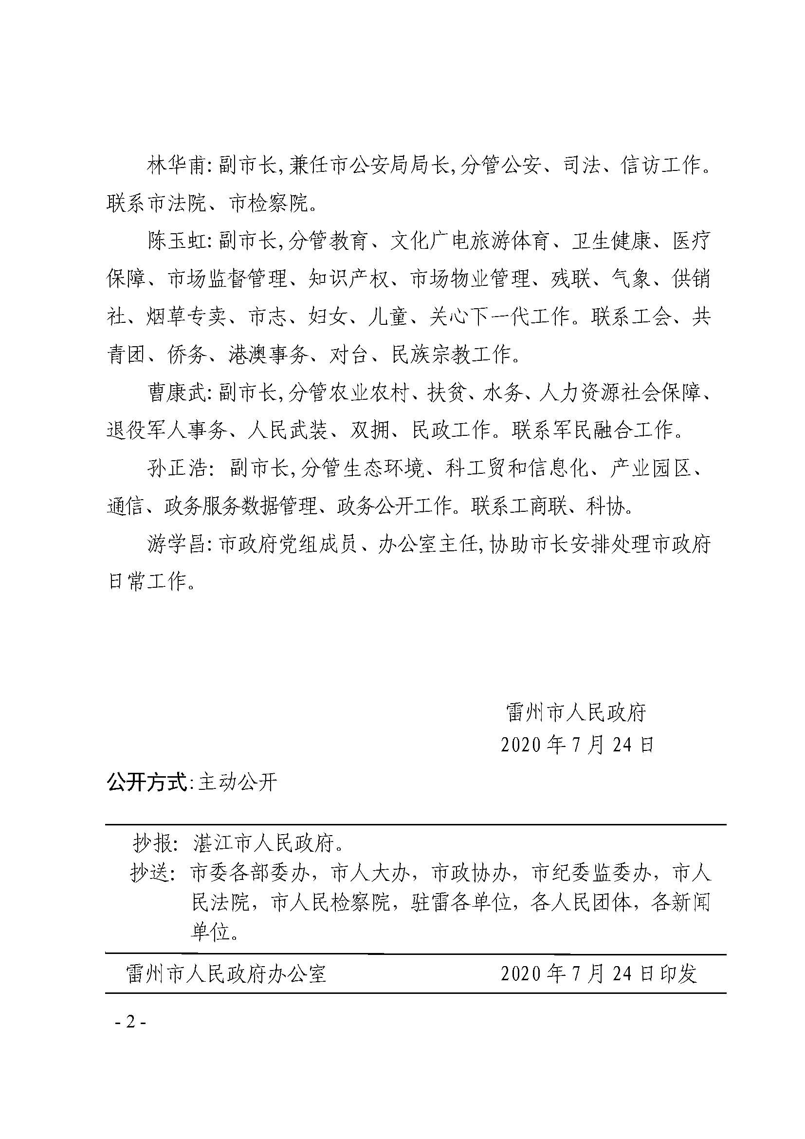 雷州市人民政府關于調整市政府領導同志分工的通知_頁面_2.jpg