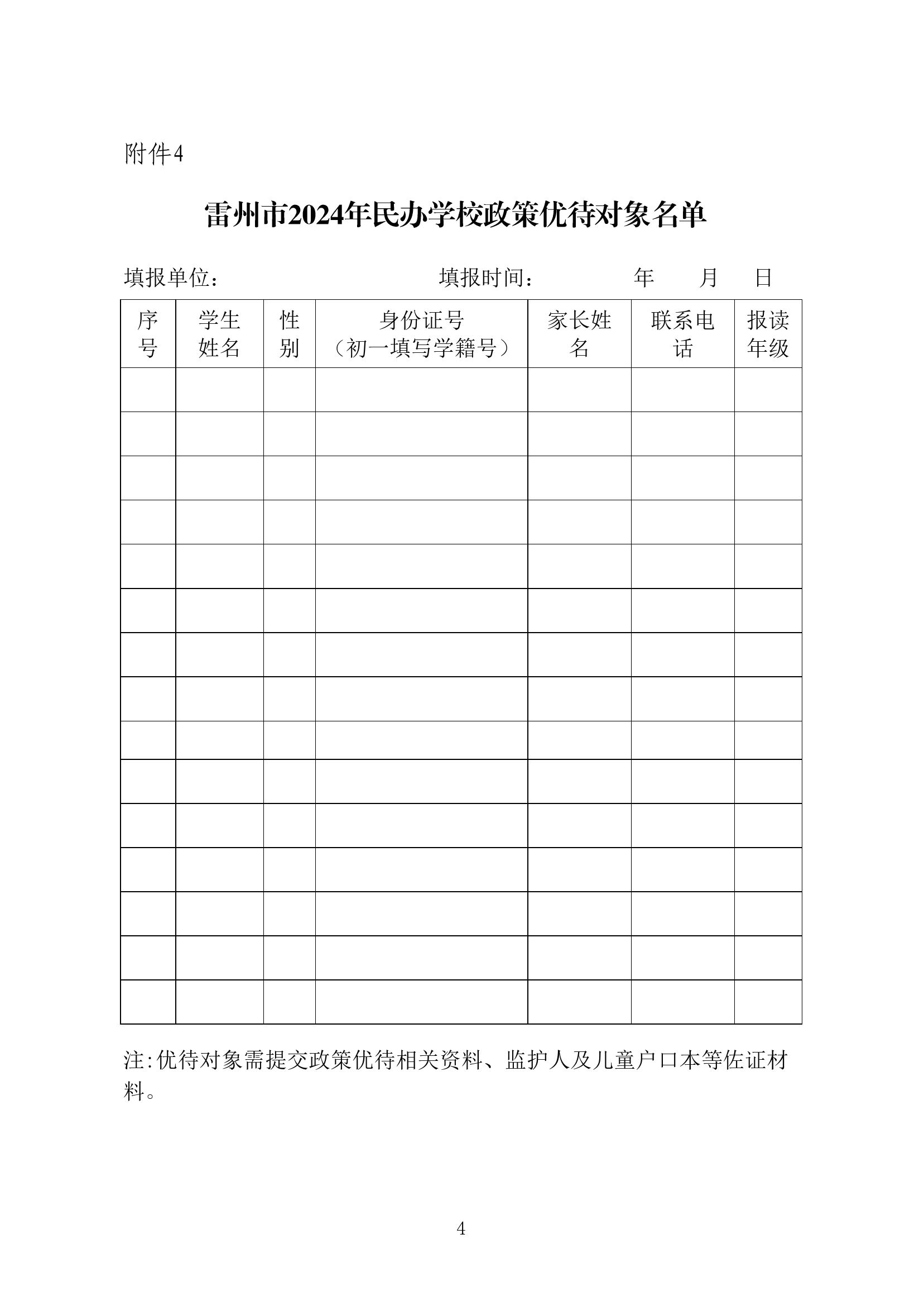 2024.7.2關(guān)于印發(fā)《雷州市2024年民辦義務(wù)教育招生入學(xué)工作方案》的通知（雷教〔2024〕123號(hào)）-3.jpg