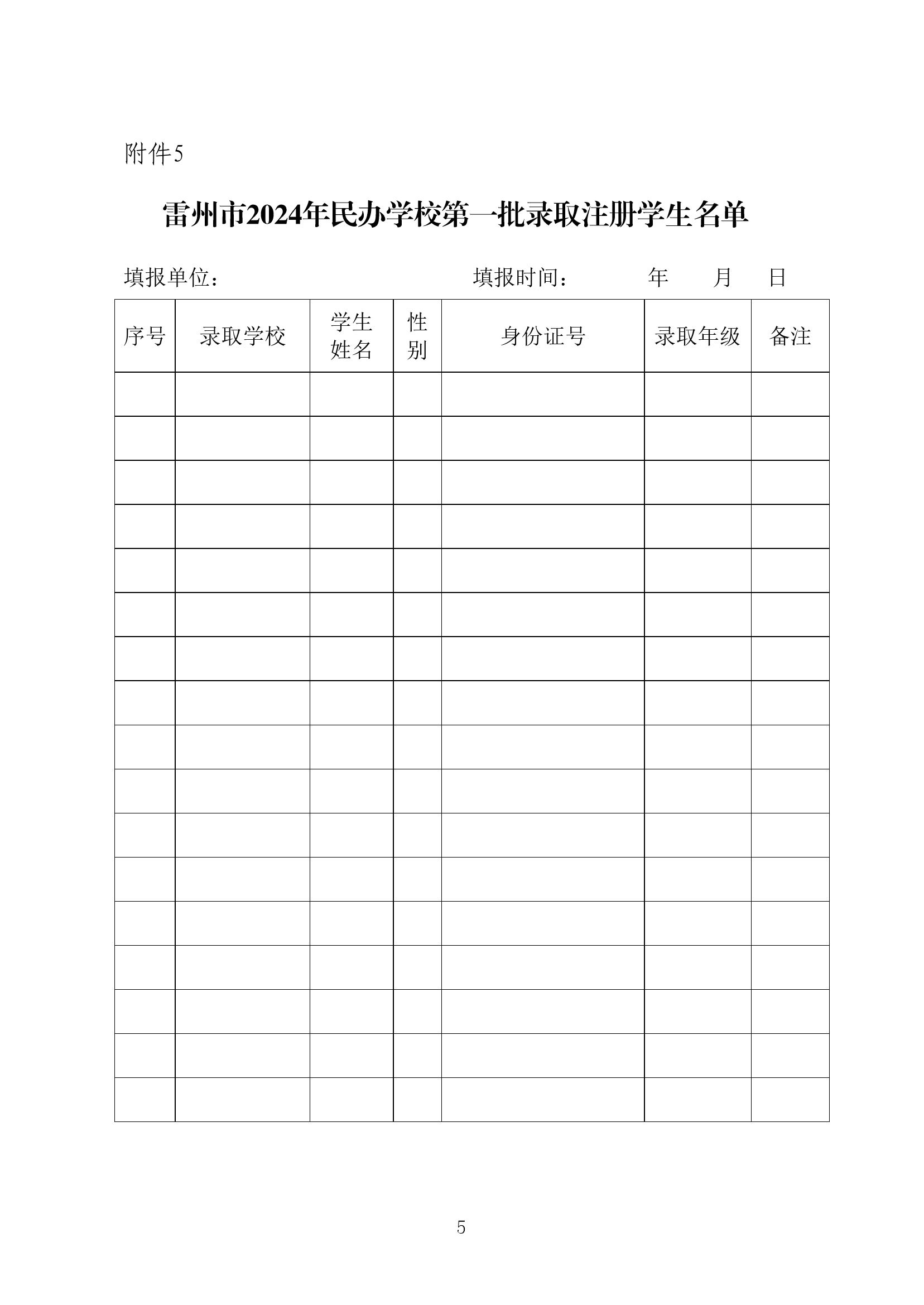 2024.7.2關(guān)于印發(fā)《雷州市2024年民辦義務(wù)教育招生入學(xué)工作方案》的通知（雷教〔2024〕123號(hào)）-4.jpg