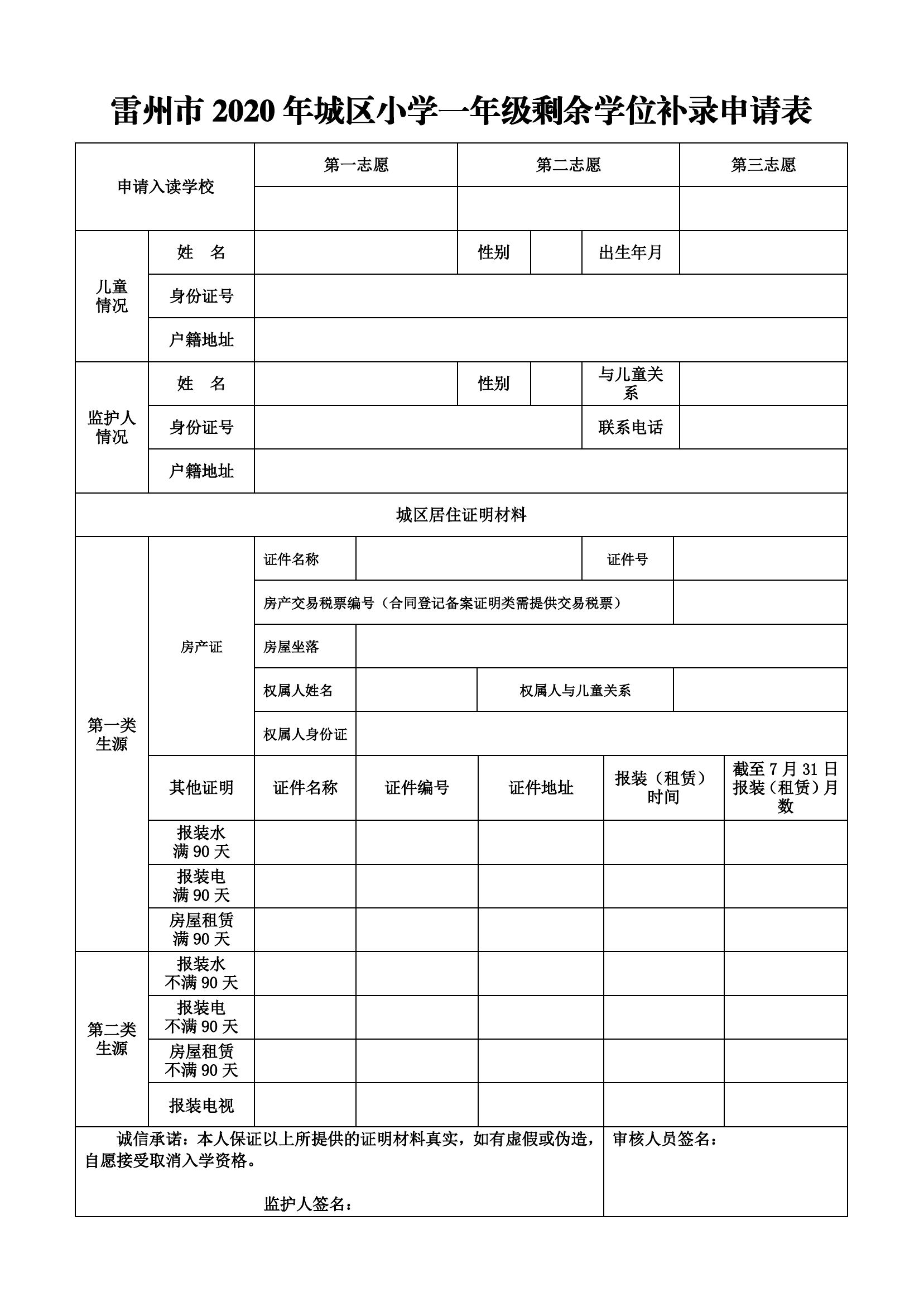 2020年雷州市城區(qū)小學(xué)招生剩余學(xué)位補(bǔ)錄申請表.jpg