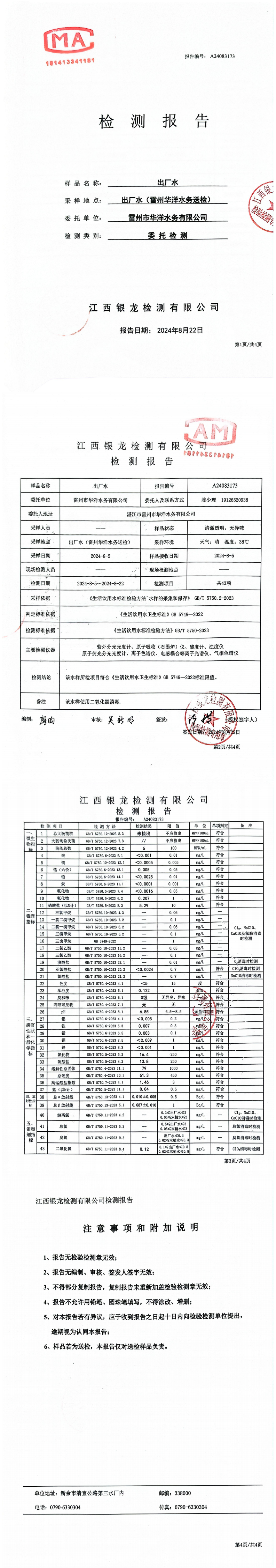 雷州市華洋水務有限公司2024年8月份出廠水檢測報告.png