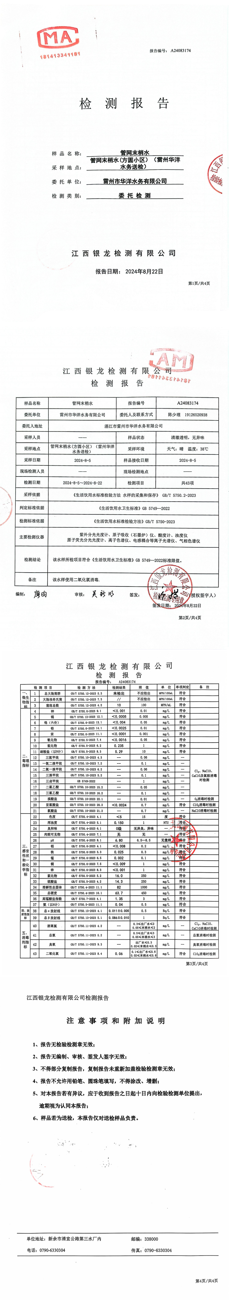 雷州市華洋水務(wù)有限公司2024年8月份管網(wǎng)末梢水檢測(cè)報(bào)告.png
