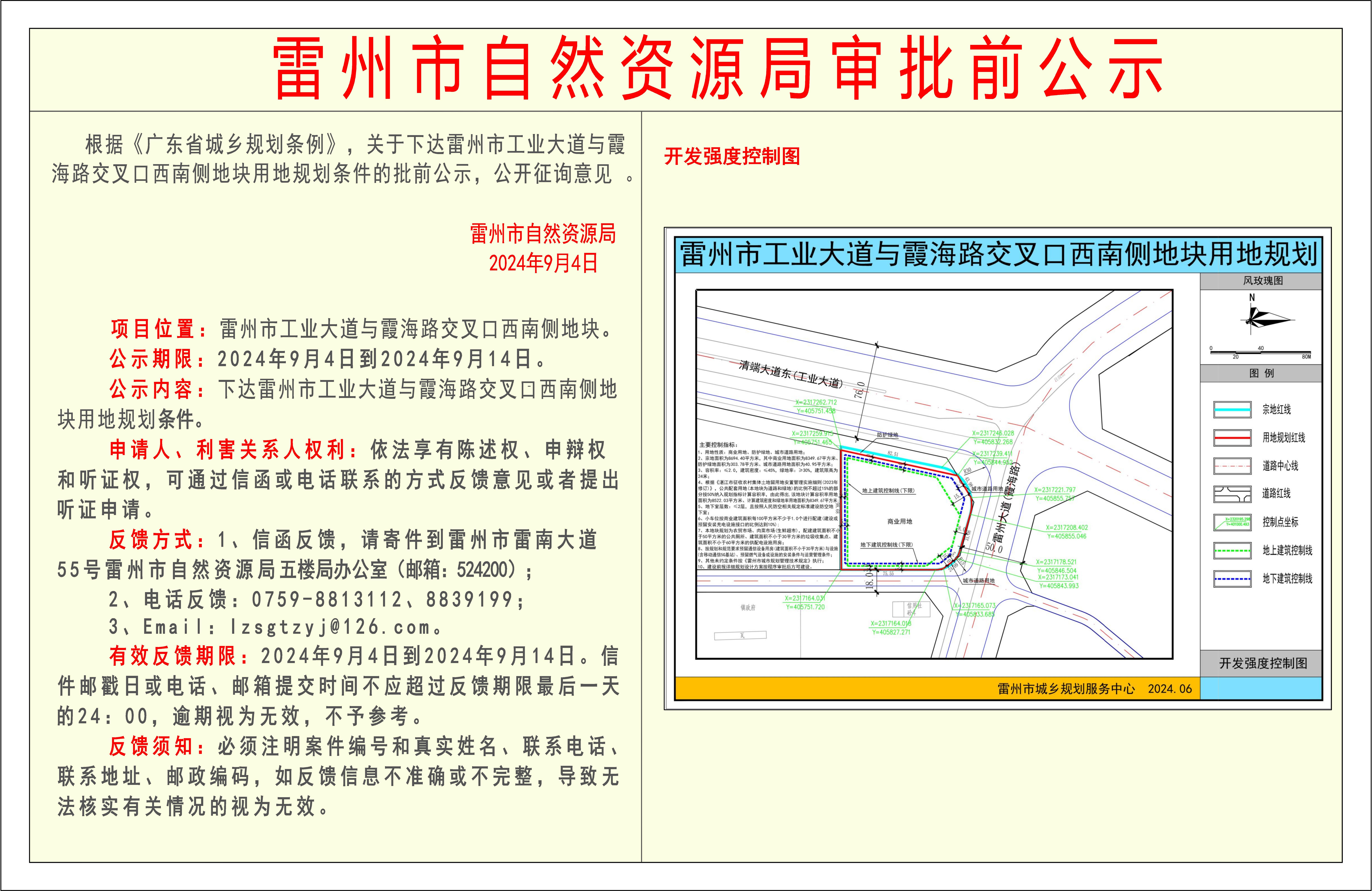 關(guān)于下達(dá)雷州市工業(yè)大道與霞海路交叉口西南側(cè)地塊用地規(guī)劃條件的審批前公示.jpg