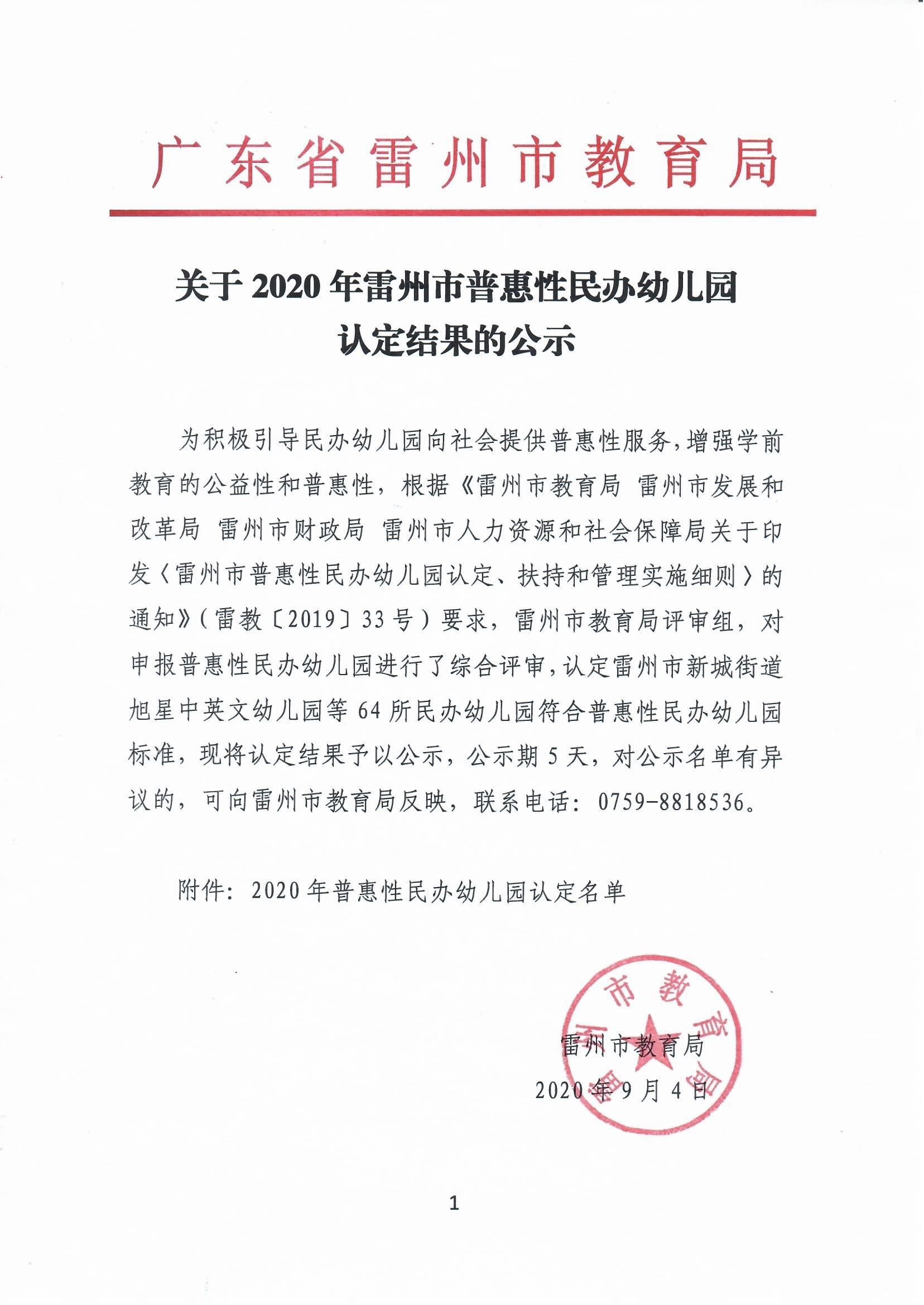 2020年雷州市普惠性民辦幼兒園認(rèn)定結(jié)果的公示.jpg
