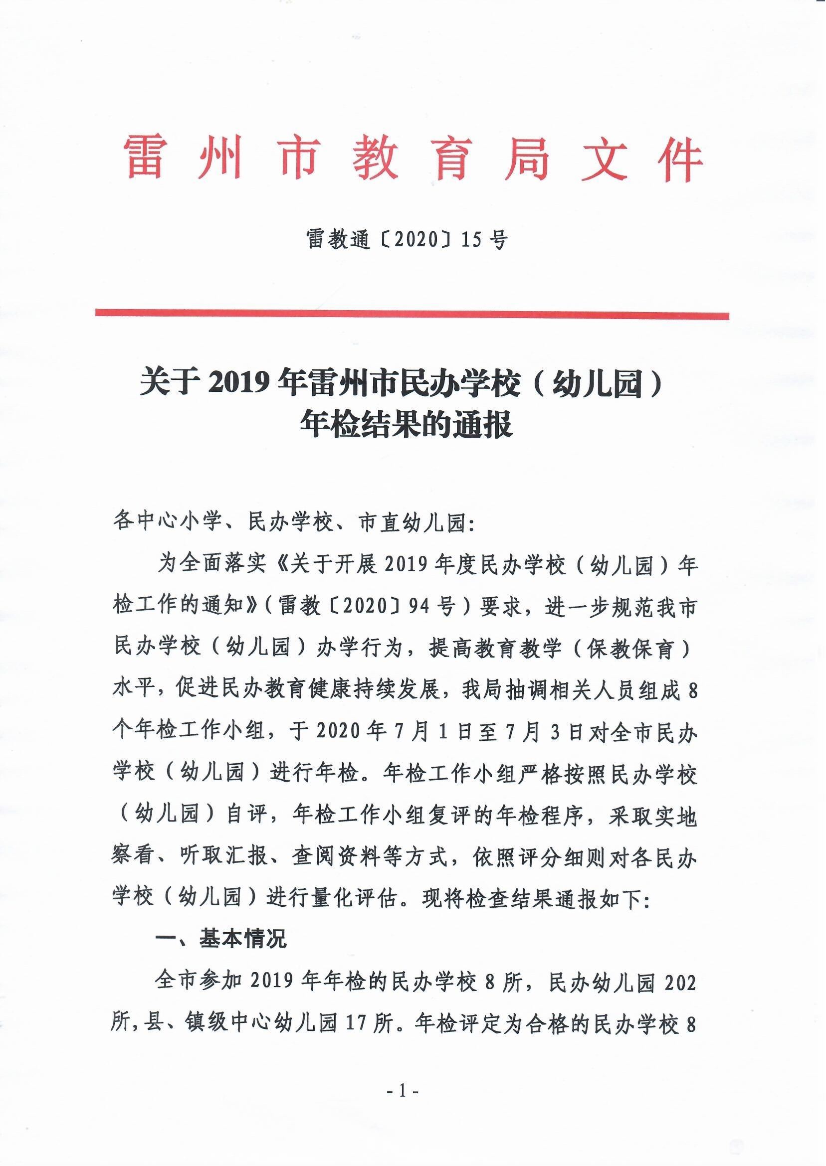 關于2019年雷州市民辦學校（幼兒園）年檢結果的通報.jpg
