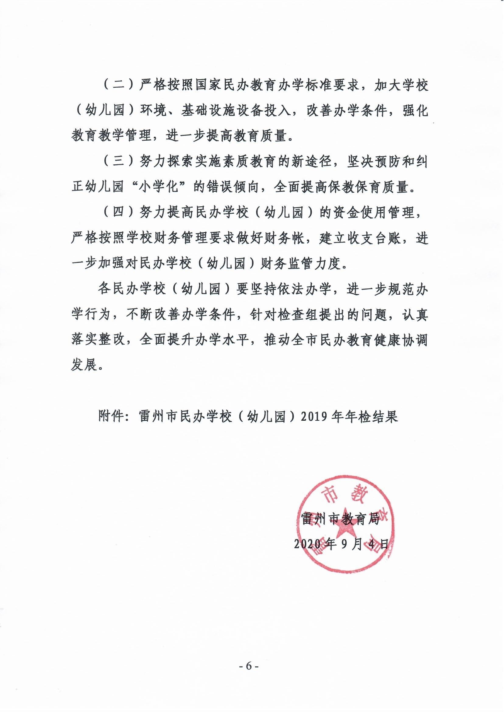 關于2019年雷州市民辦學校（幼兒園）年檢結果的通報-5.jpg