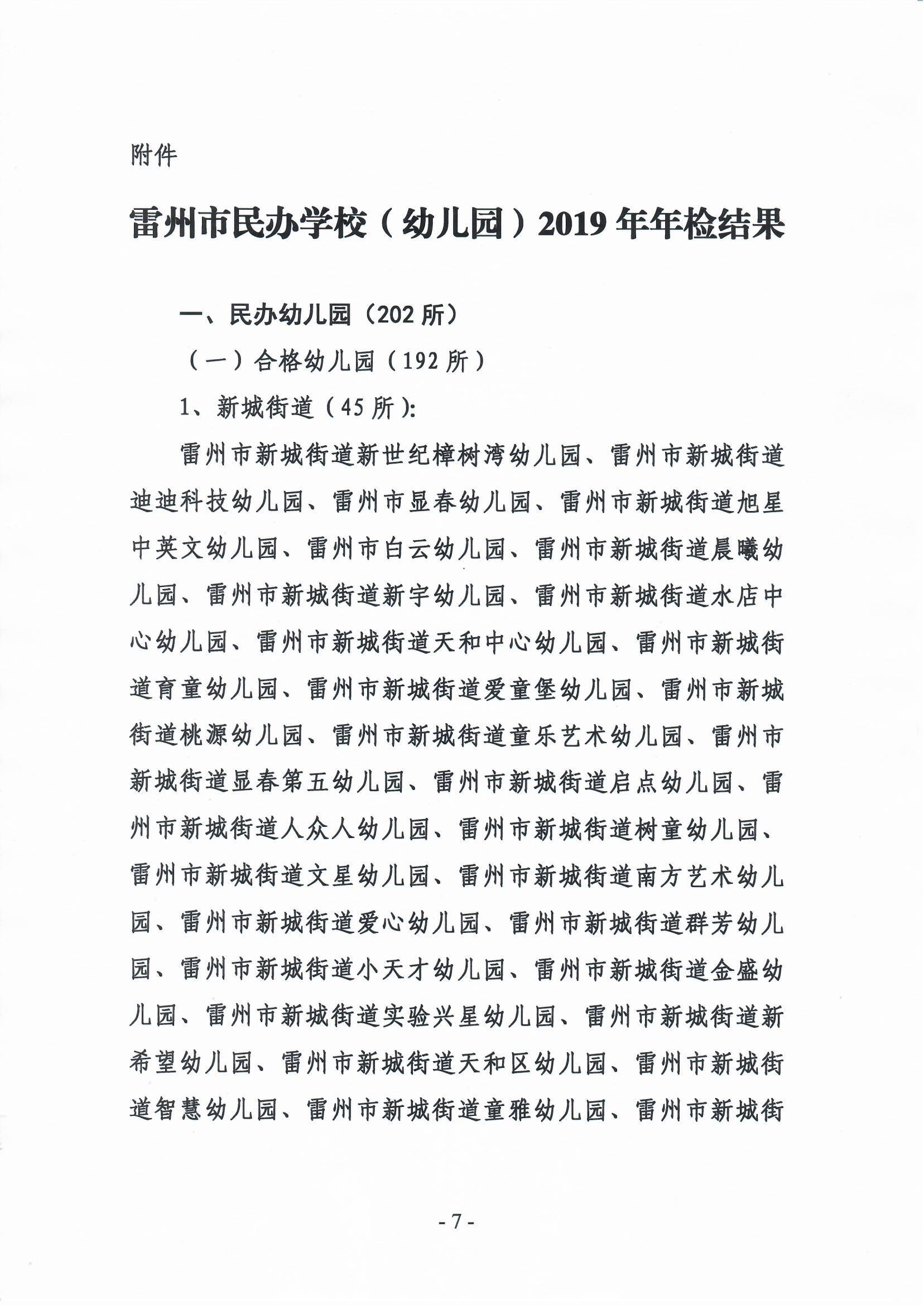 關于2019年雷州市民辦學校（幼兒園）年檢結果的通報-6.jpg
