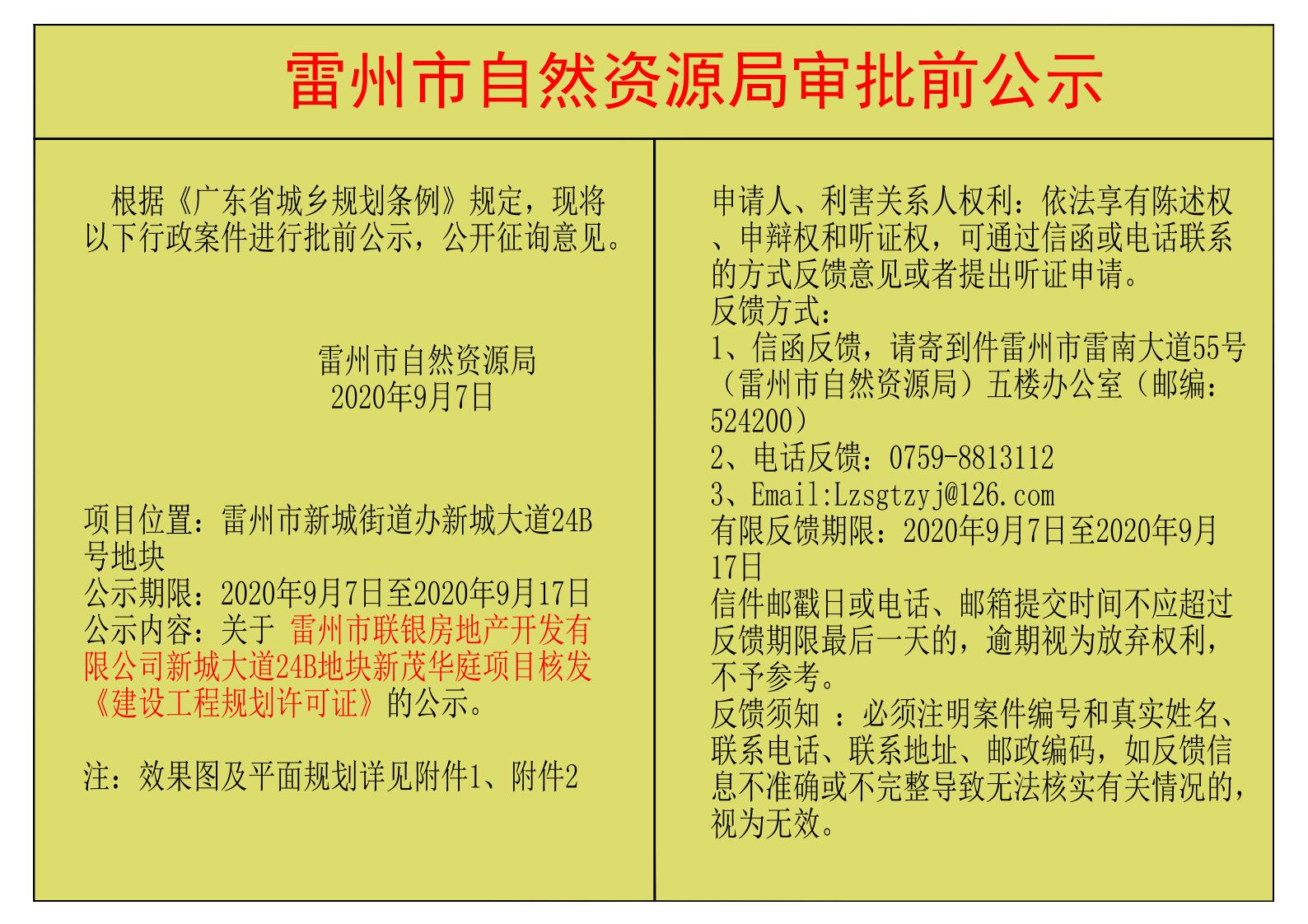 關于 雷州市聯銀房地產開發(fā)有限公司新城大道24B地塊新茂華庭項目核發(fā)《建設工程規(guī)劃許可證》的公示.jpg