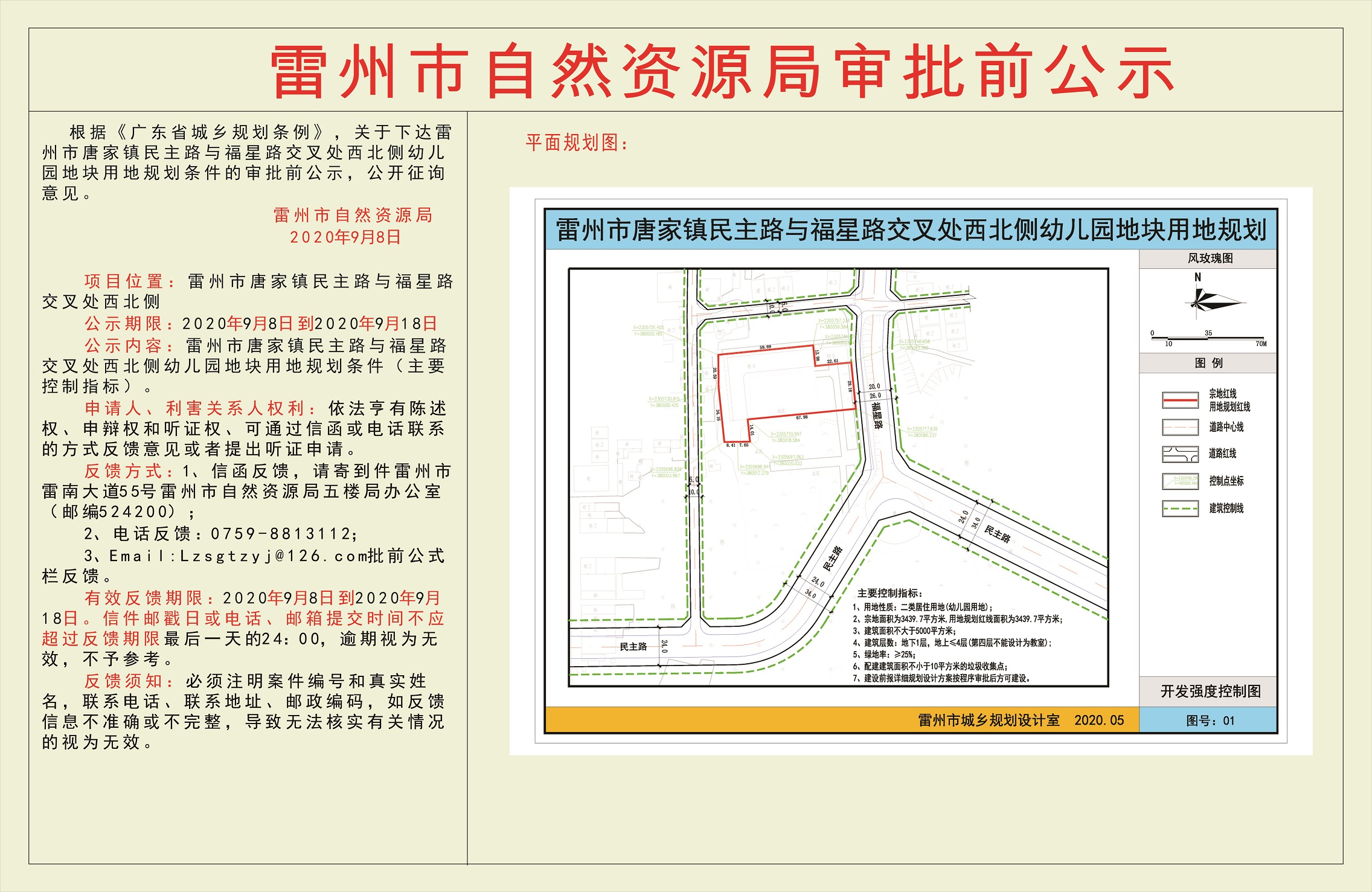 關(guān)于下達(dá)雷州市唐家鎮(zhèn)民主路與福星路交叉處西北側(cè)幼兒園地塊用地規(guī)劃條件的審批前公示.jpg