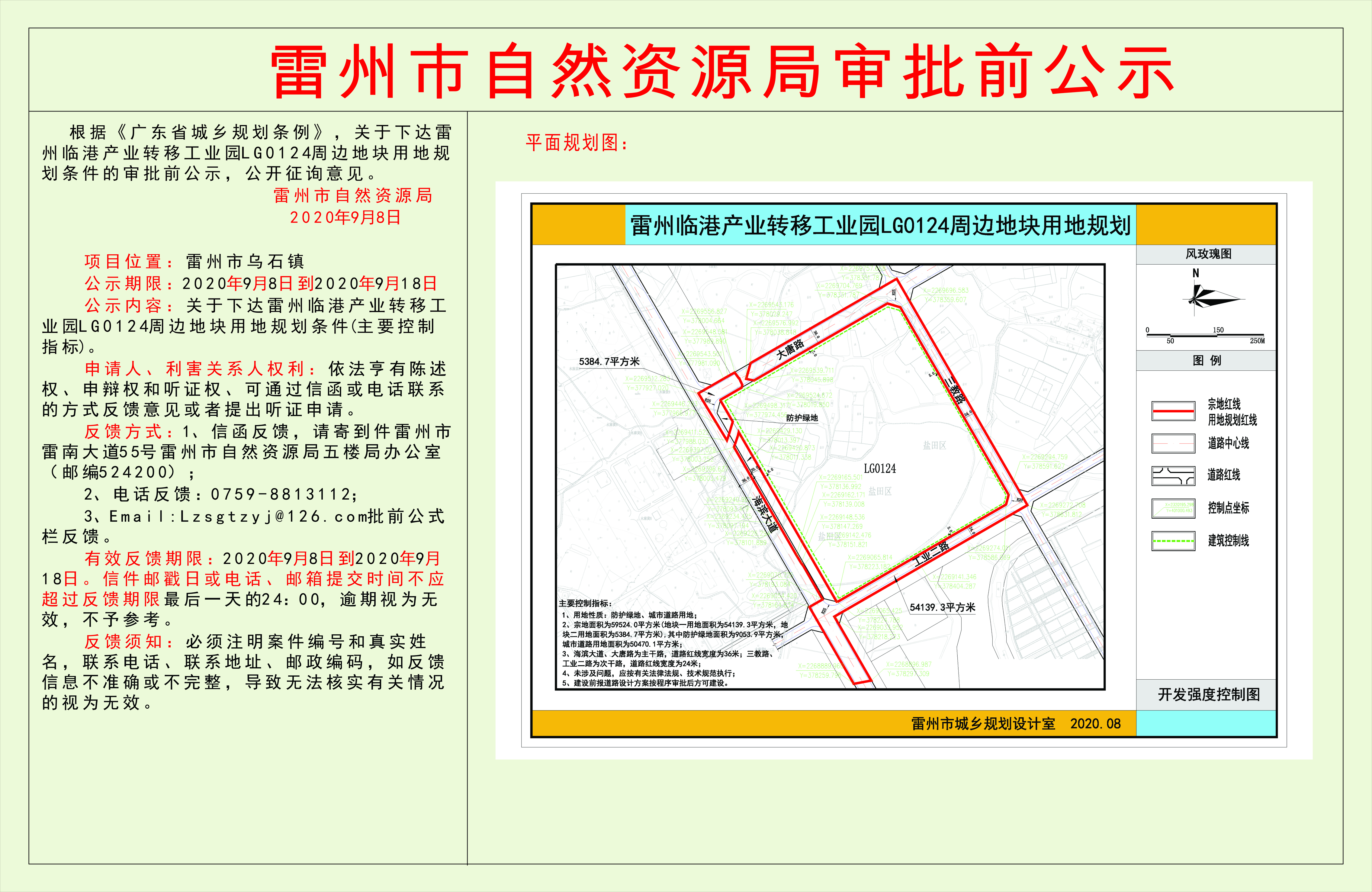 關(guān)于下達(dá)雷州臨港產(chǎn)業(yè)轉(zhuǎn)移工業(yè)園LG0124周邊地塊用地規(guī)劃條件的審批前公示.jpg