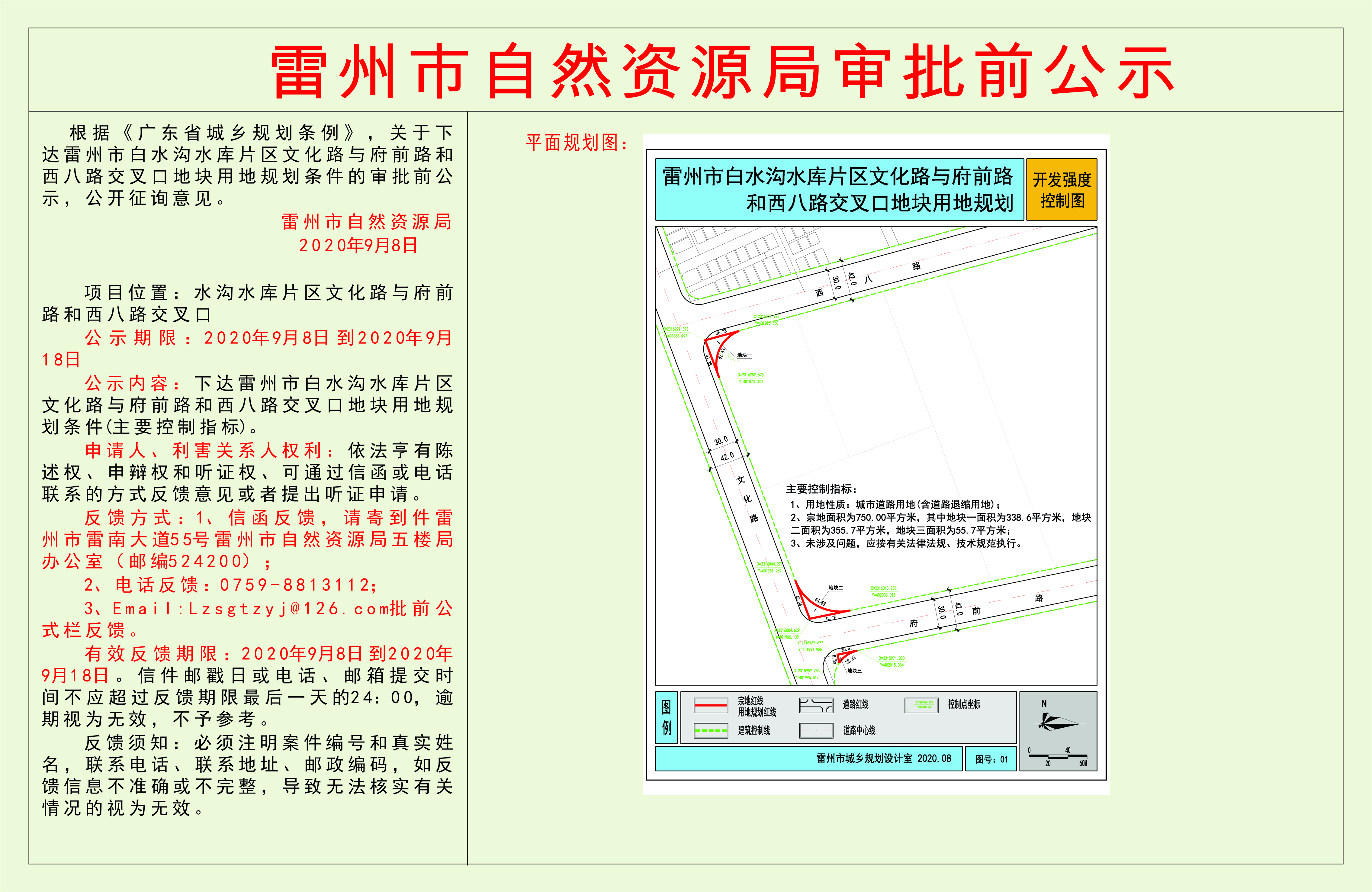 關于下達雷州市白水溝水庫片區(qū)文化路與府前路和西八路交叉口地塊用地規(guī)劃條件的審批前公示.jpg