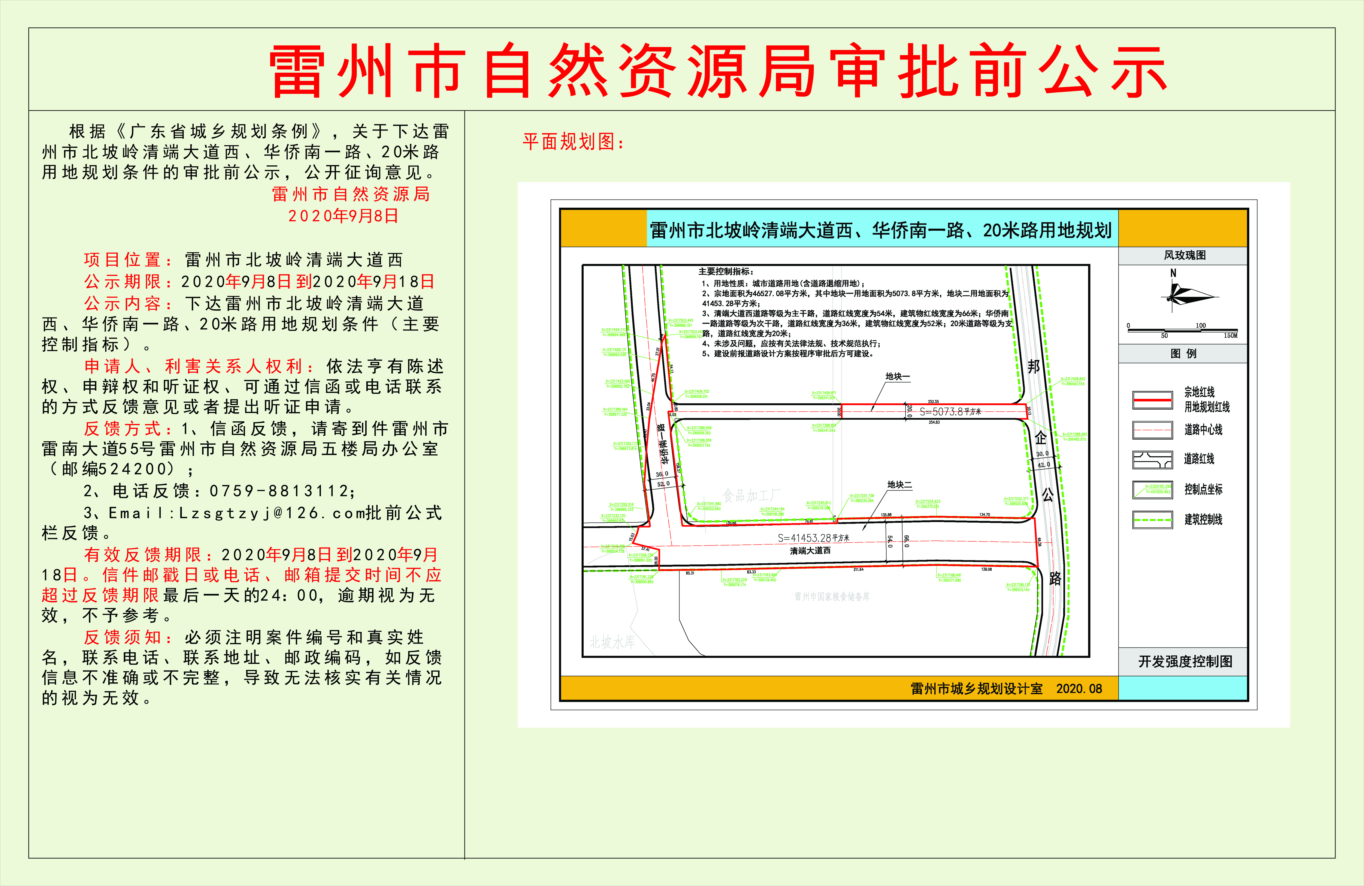 關(guān)于下達(dá)雷州市北坡嶺清端大道西、華僑南一路、20米路用地規(guī)劃條件的審批前公示.jpg
