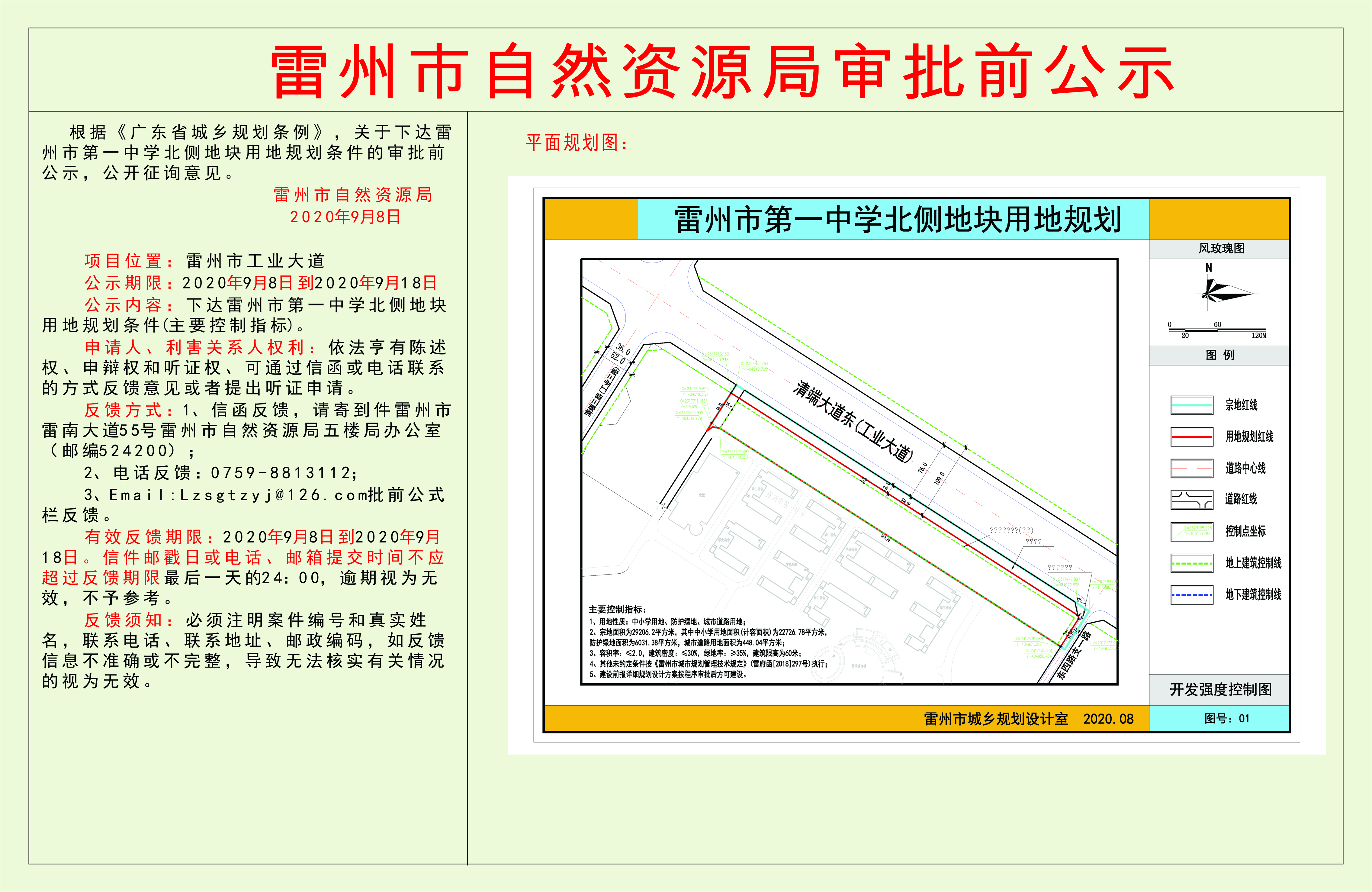 關(guān)于下達雷州市第一中學(xué)北側(cè)地塊用地規(guī)劃條件的審批前公示.jpg