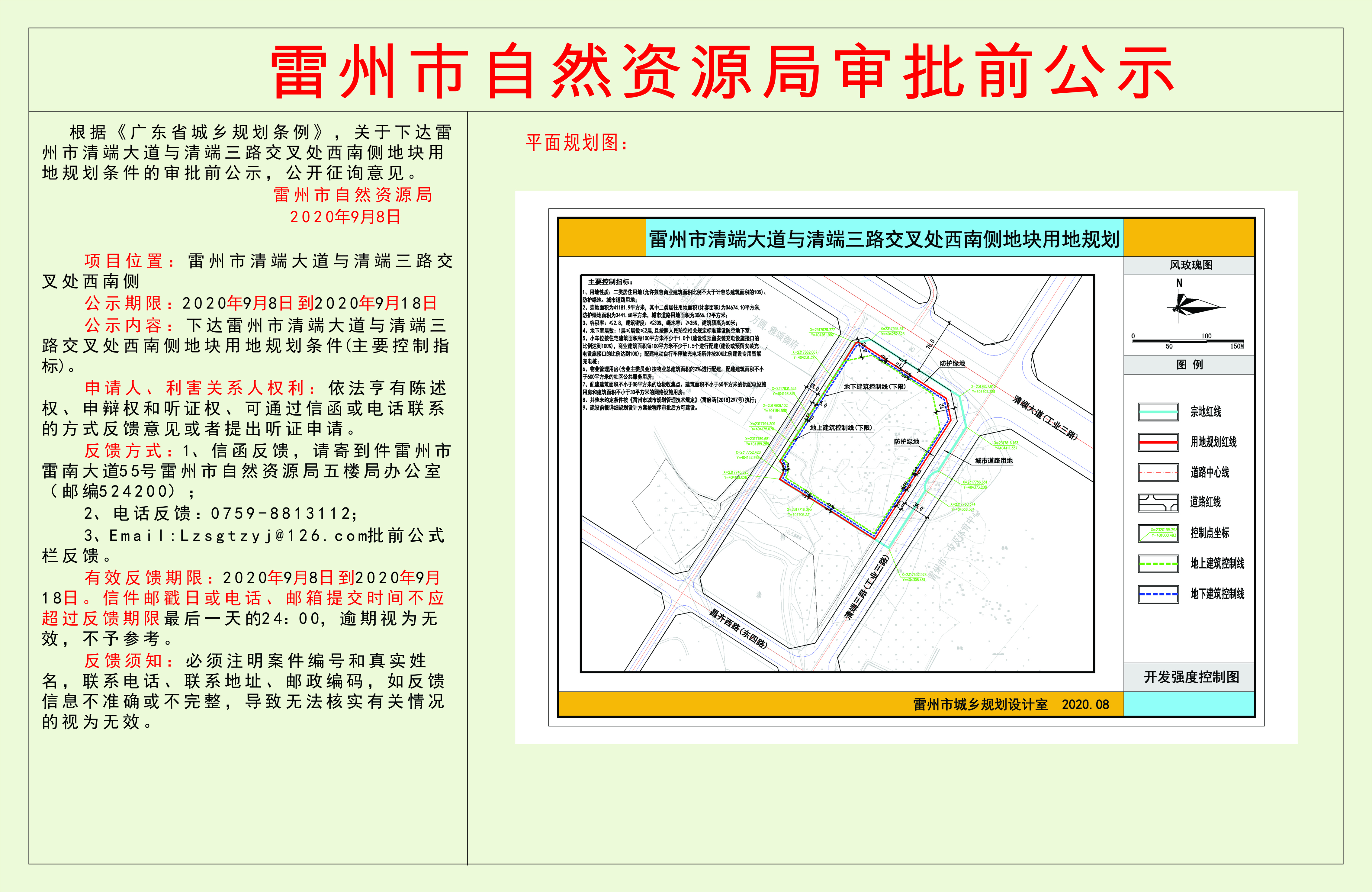 關(guān)于下達(dá)雷州市清端大道與清端三路交叉處西南側(cè)地塊用地規(guī)劃條件的審批前公示.jpg
