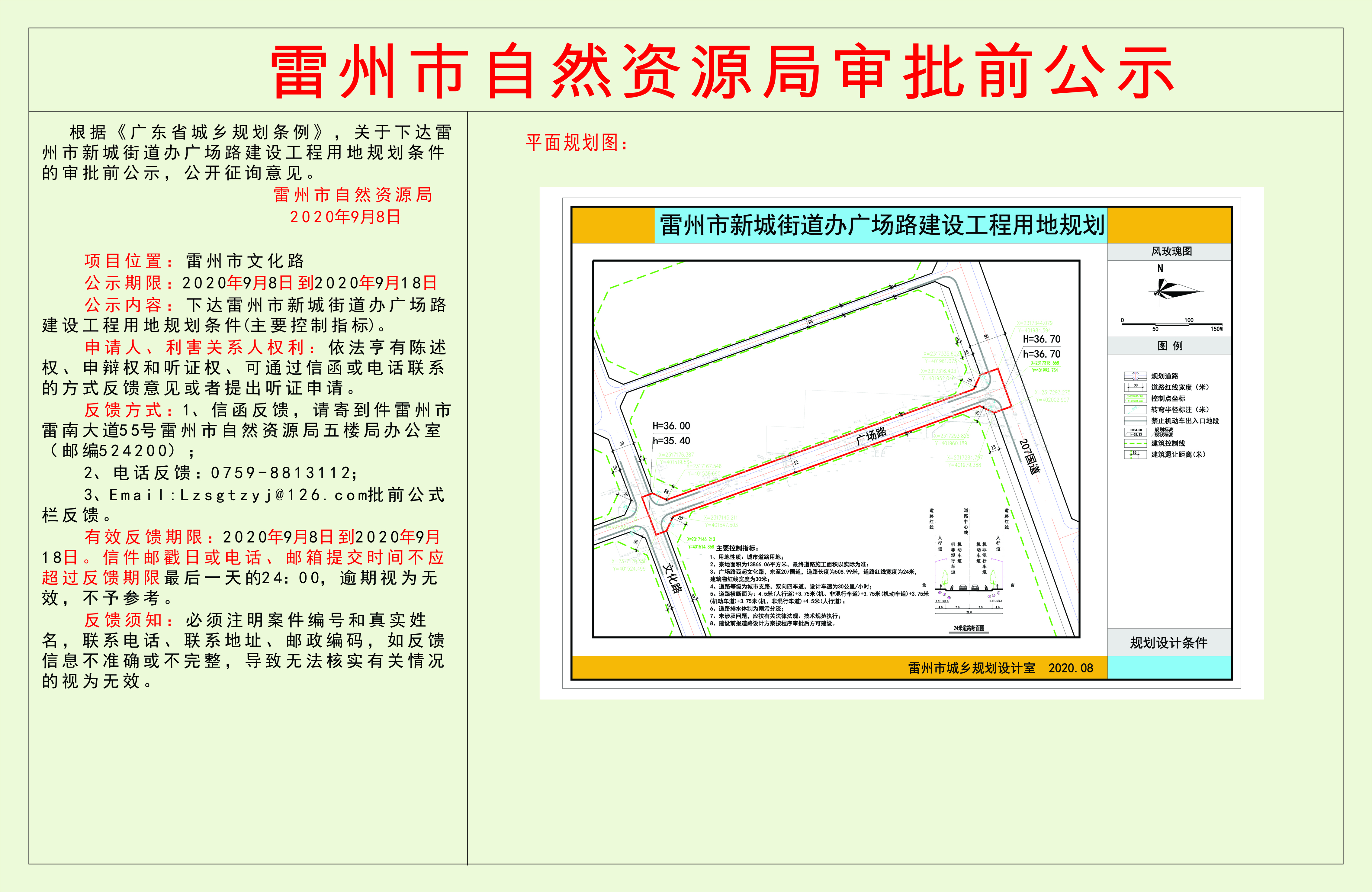 關(guān)于下達雷州市新城街道辦廣場路建設(shè)工程用地規(guī)劃條件的審批前公示.jpg