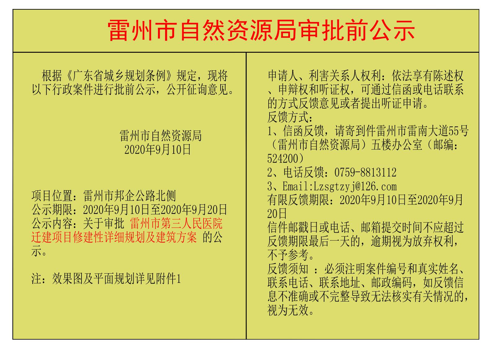 關(guān)于審批 雷州市第三人民醫(yī)院遷建項(xiàng)目修建性詳細(xì)規(guī)劃及建筑方案 的公示.jpg