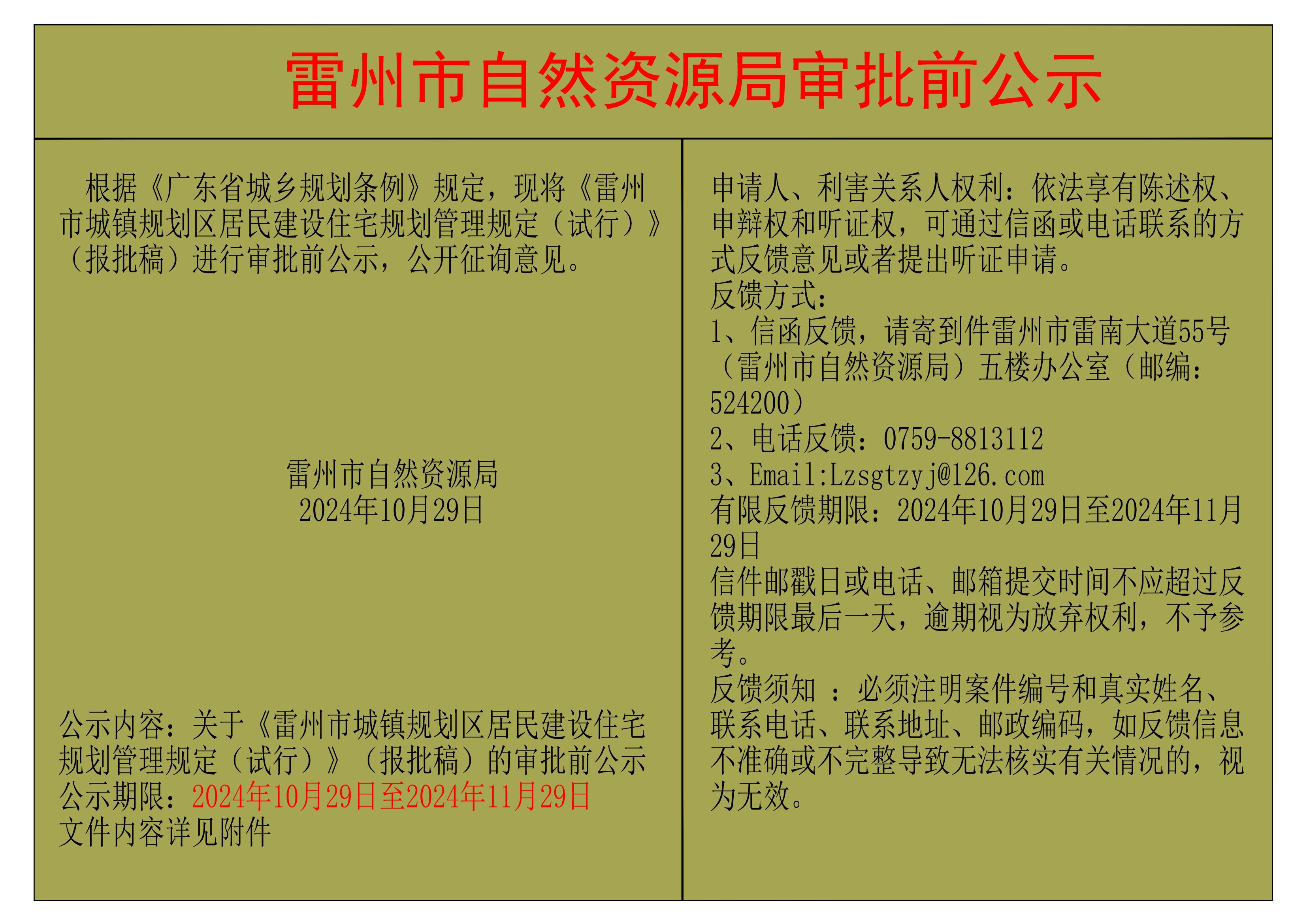 關(guān)于《雷州市城鎮(zhèn)規(guī)劃區(qū)居民建設(shè)住宅規(guī)劃管理規(guī)定（試行）》（報(bào)批稿）的審批前公示.jpg