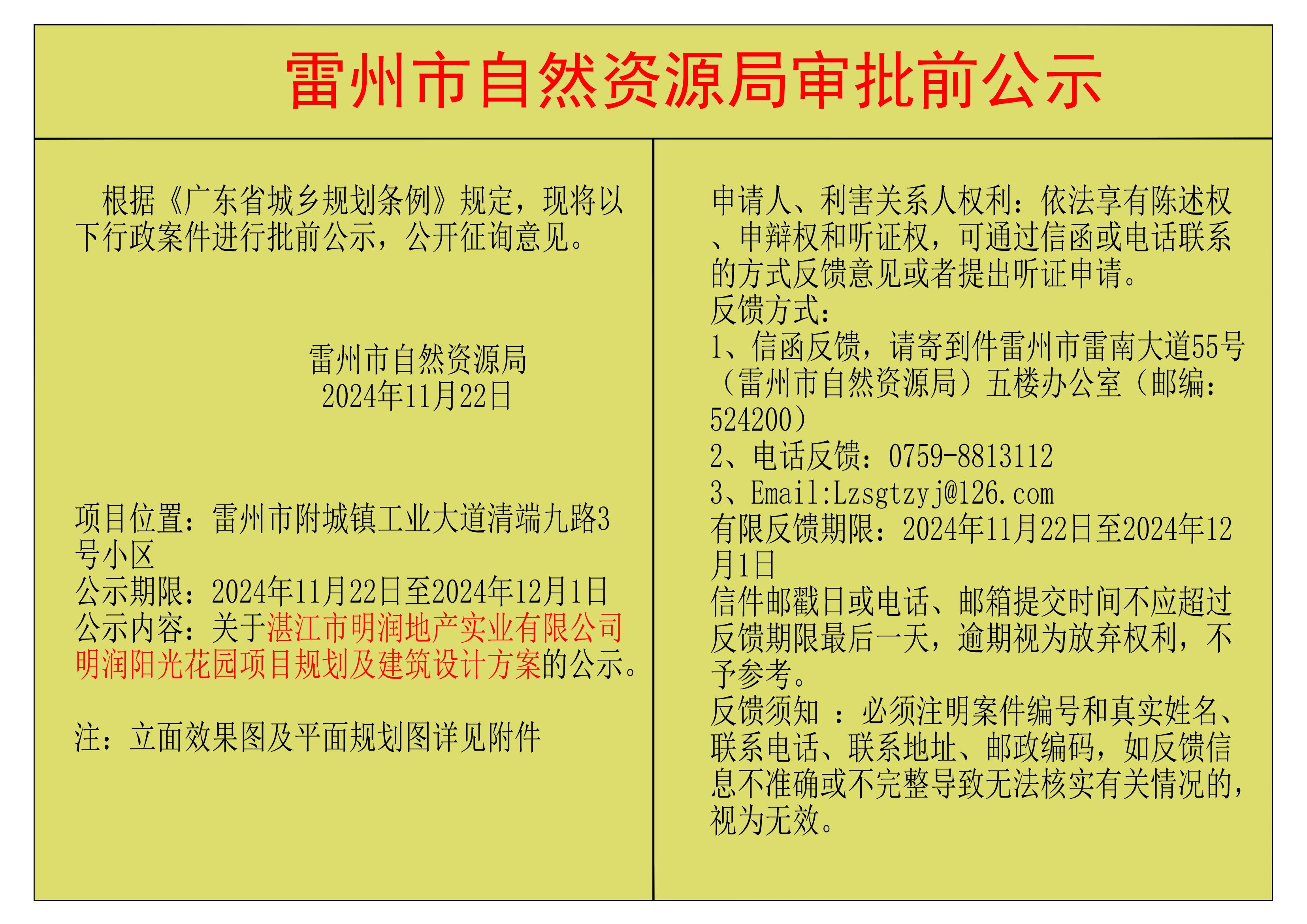 關(guān)于湛江市明潤地產(chǎn)實業(yè)有限公司明潤陽光花園項目規(guī)劃及建筑設(shè)計方案的公示.jpg