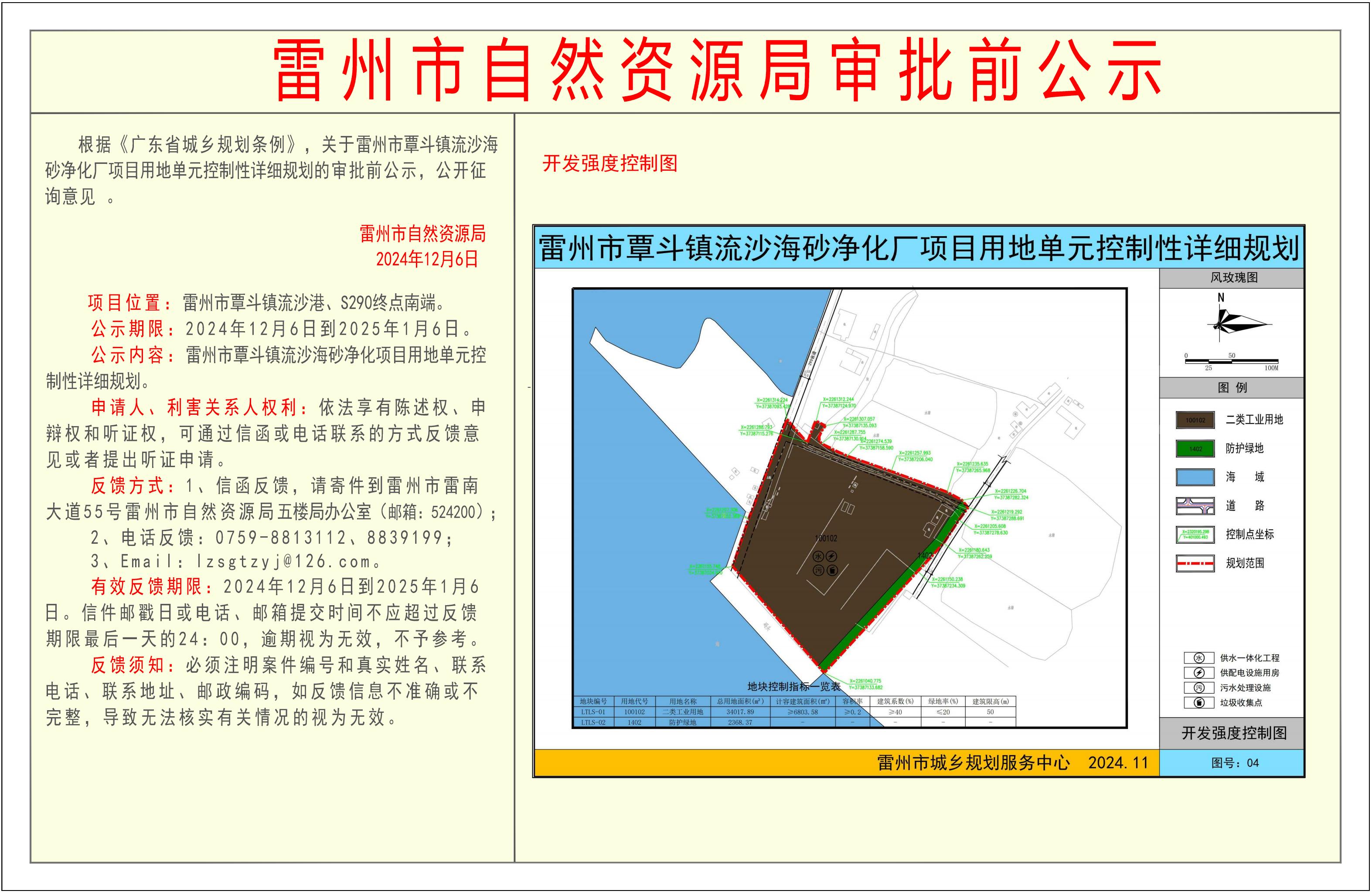 關(guān)于雷州市覃斗鎮(zhèn)流沙海砂凈化廠項(xiàng)目用地單元控制性詳細(xì)規(guī)劃的審批前公示.jpg