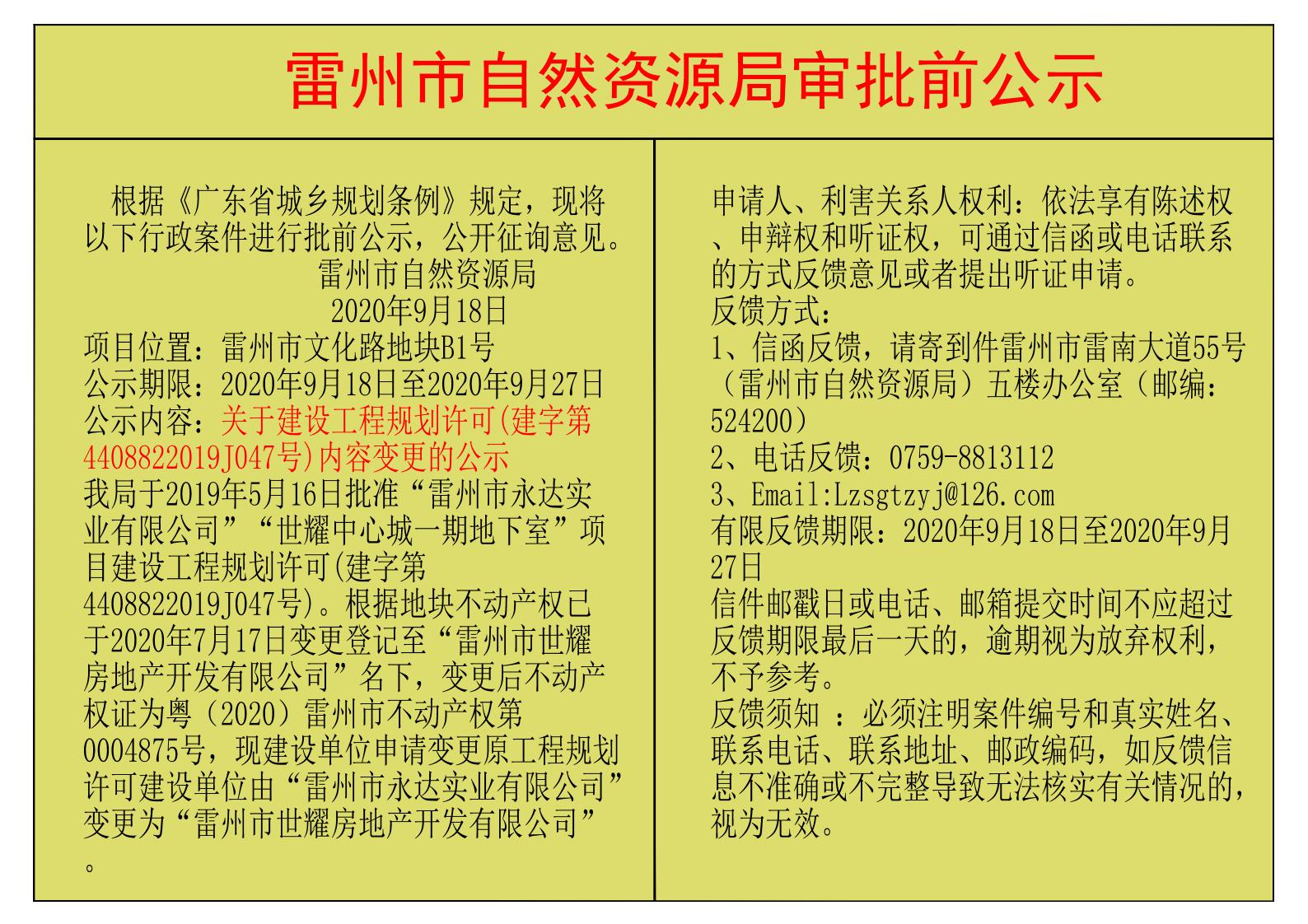 關(guān)于建設(shè)工程規(guī)劃許可(建字第4408822019J047號(hào))內(nèi)容變更的公示.jpg