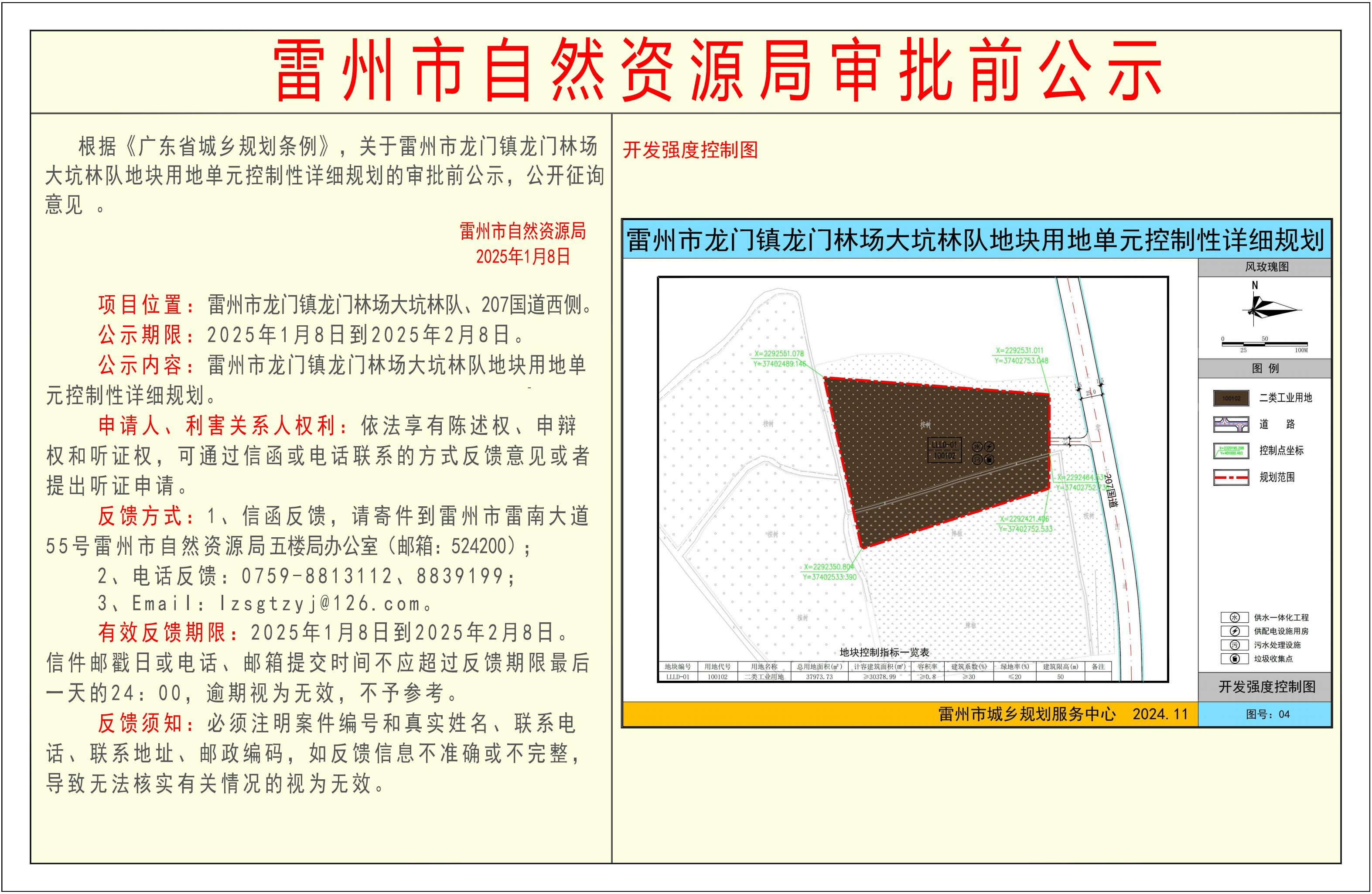 關(guān)于雷州市龍門鎮(zhèn)龍門林場大坑林隊地塊用地單元控制性詳細(xì)規(guī)劃的審批前公示.jpg