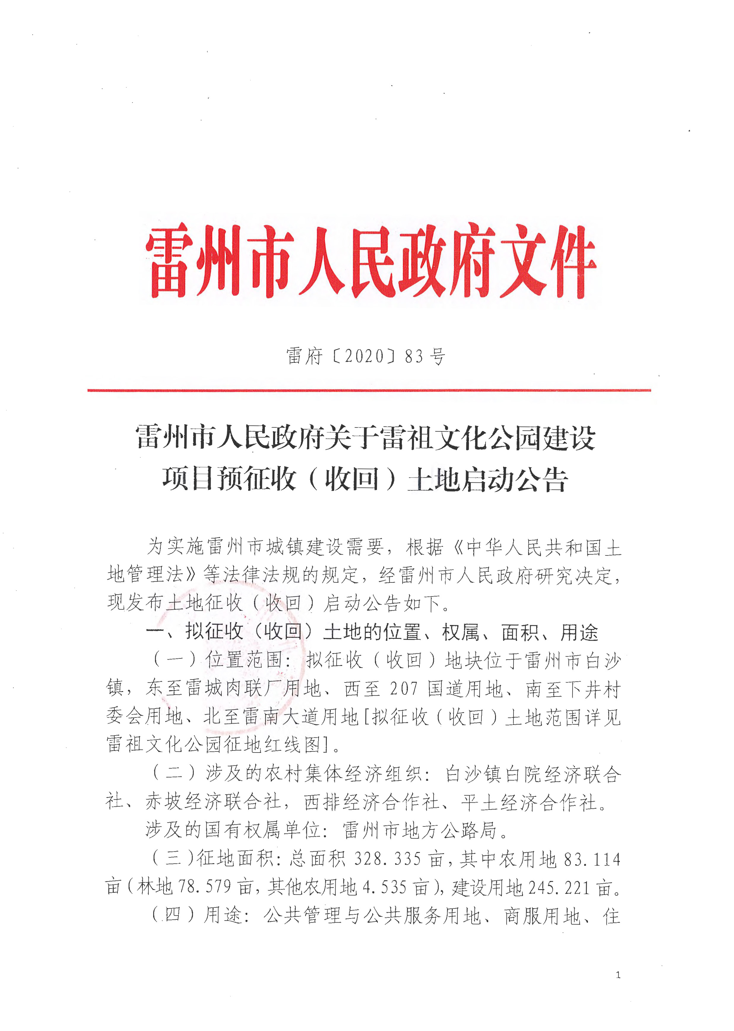 雷府〔2020〕83號 雷州市人民政府關(guān)于雷祖文化公園建設(shè)項(xiàng)目預(yù)征收（收回）土地啟動(dòng)公告_頁面_1.jpg